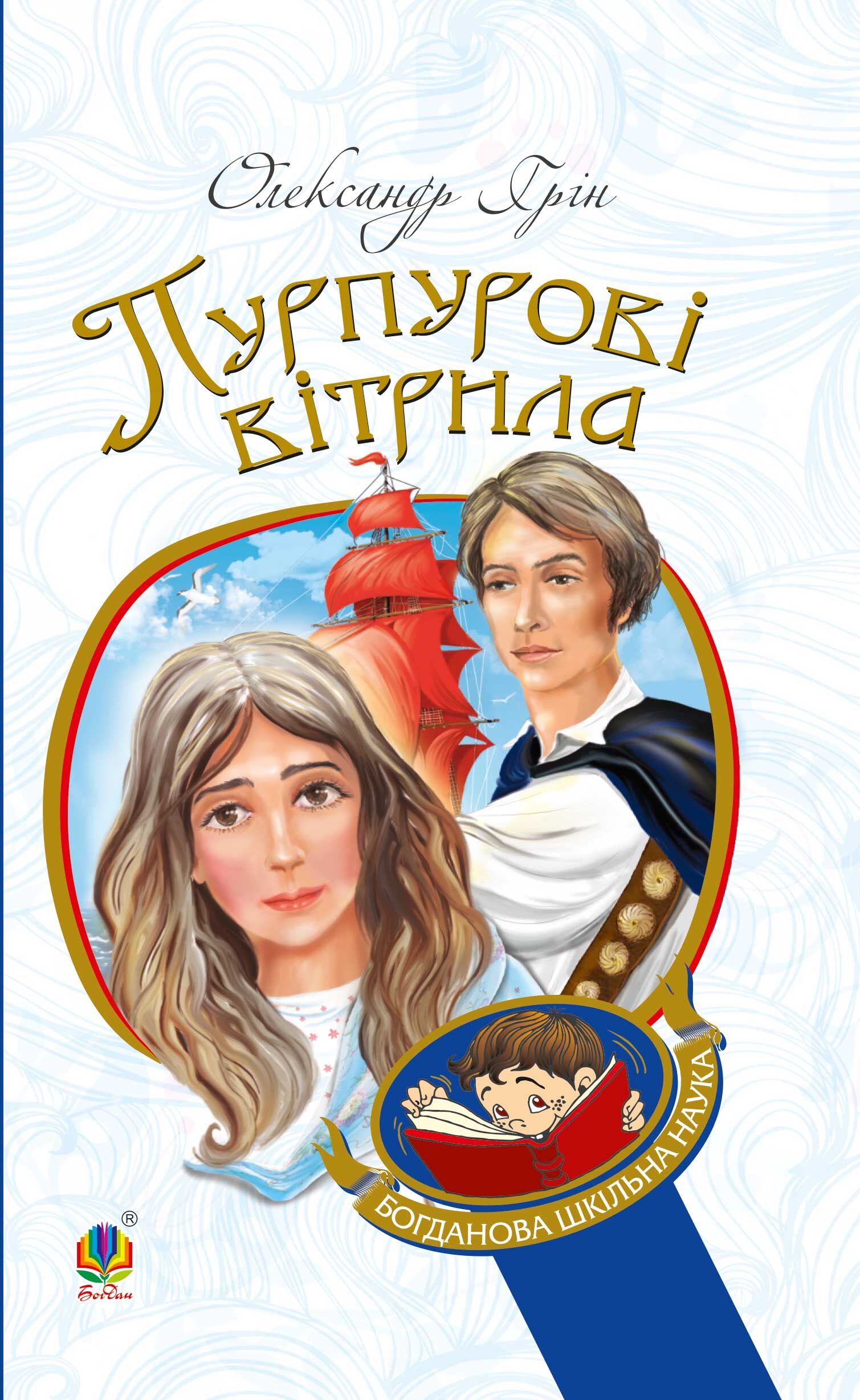 Пурпурові вітрила (e-book)
