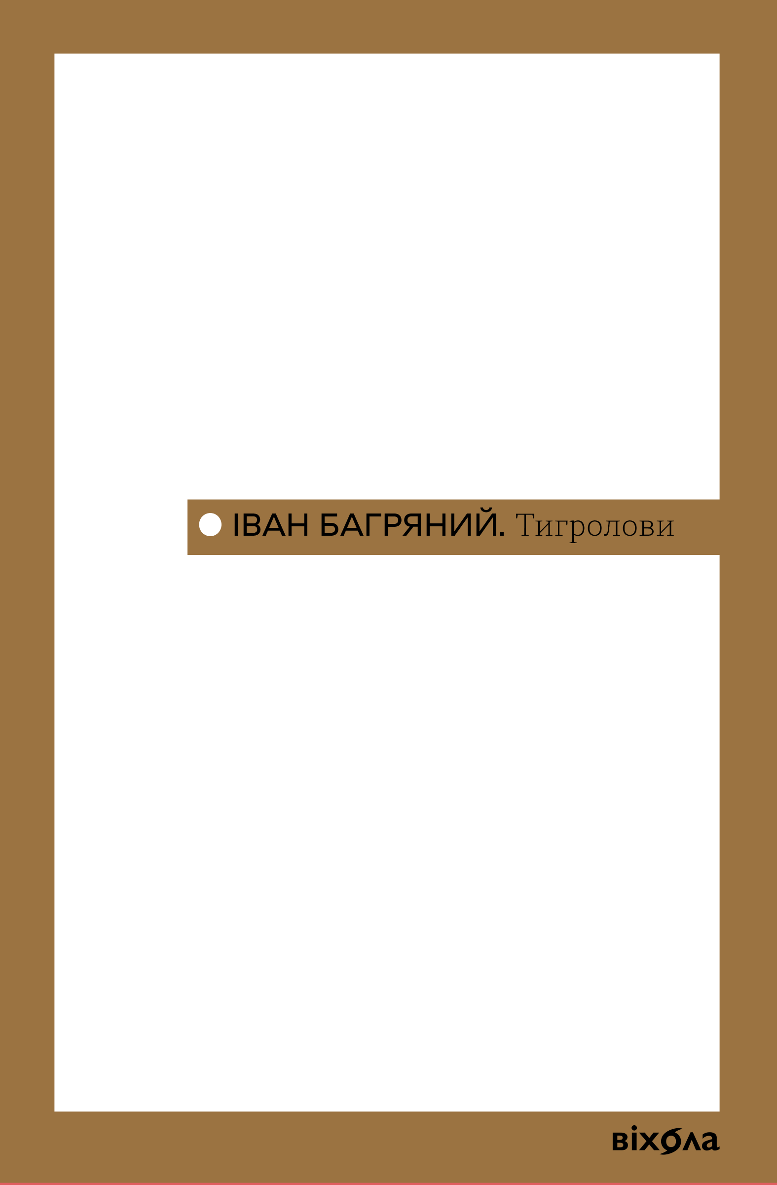 Тигролови (e-book)