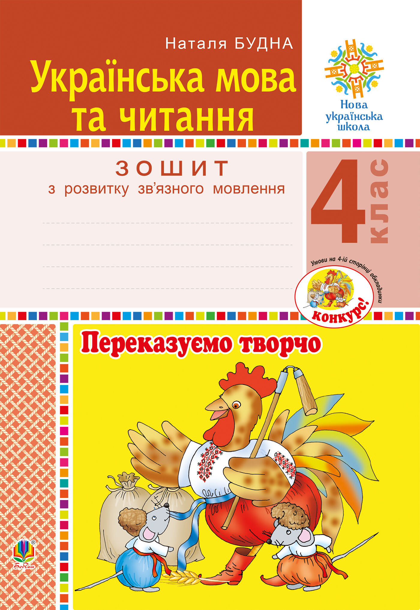 Українська мова та читання. 4 клас. Переказуємо творчо. Зошит з розвитку зв’язного мовлення. НУШ (e-book)