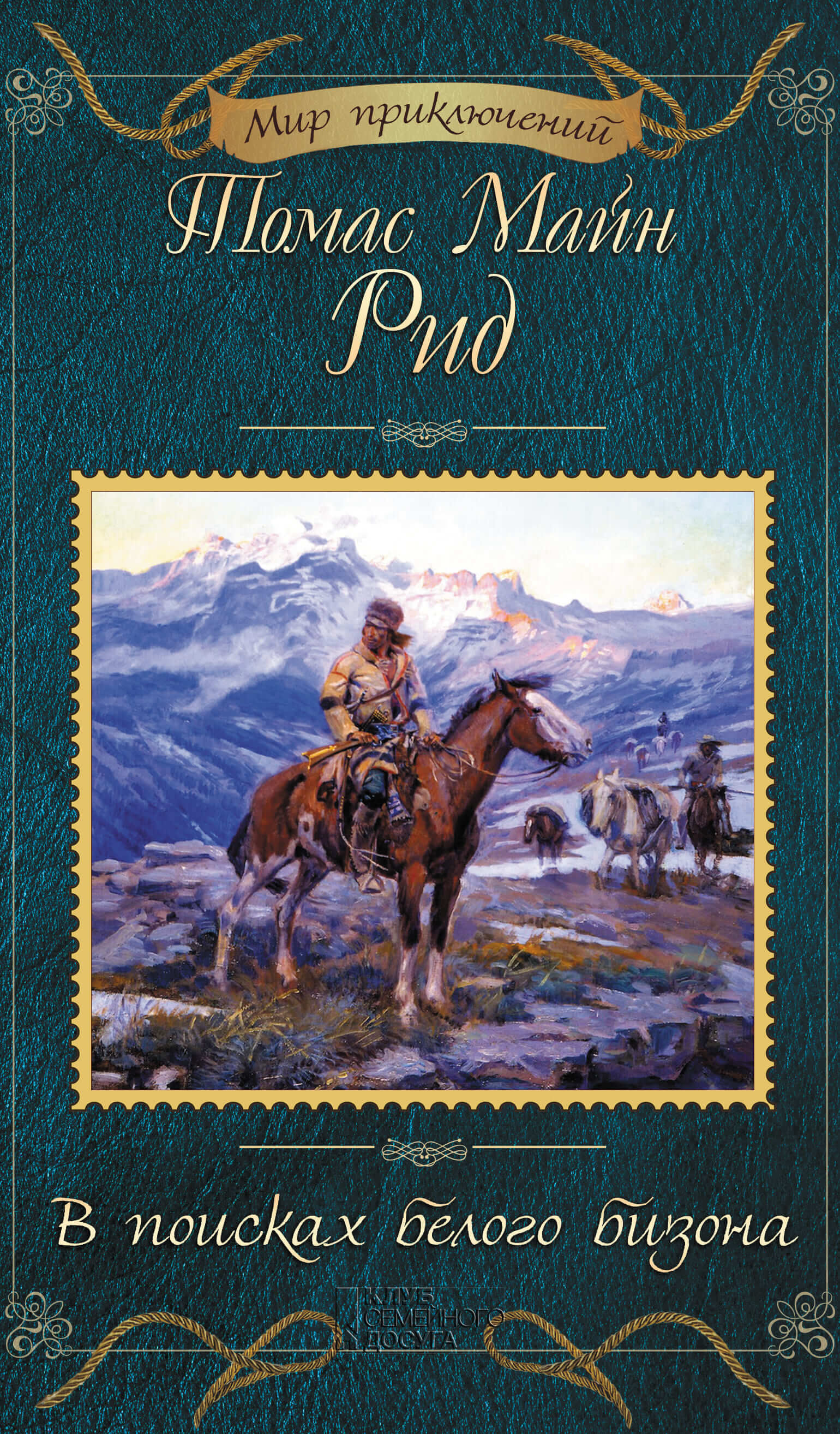 В поисках белого бизона (e-book)
