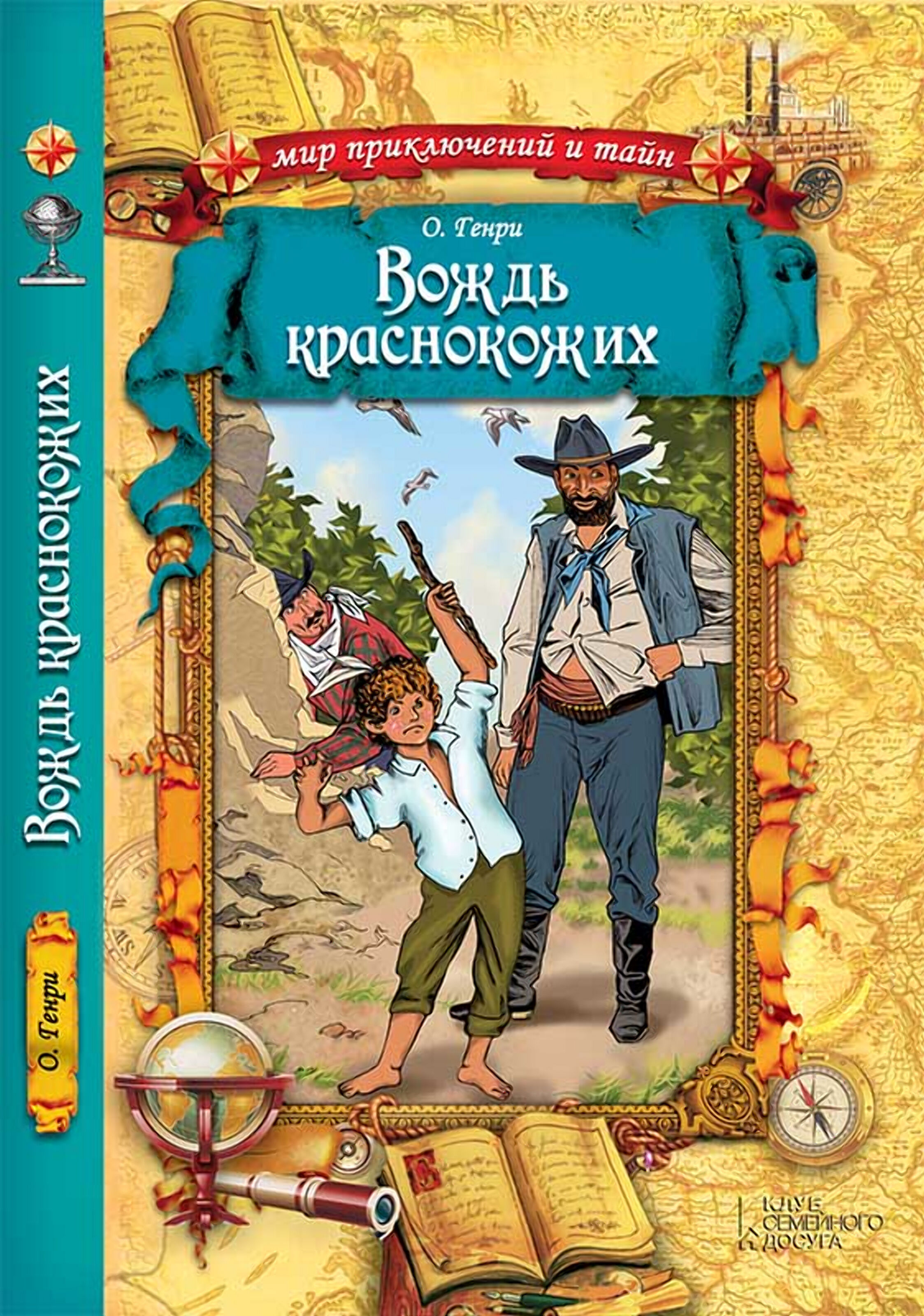 Вождь краснокожих (e-book)