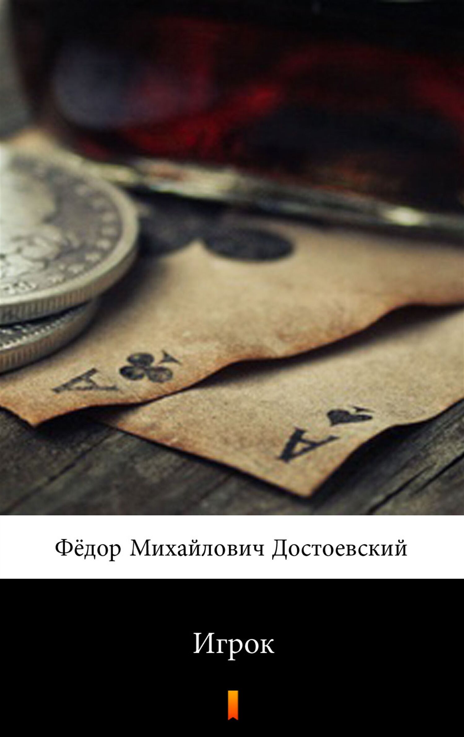 Игрок (Gracz) (e-book)