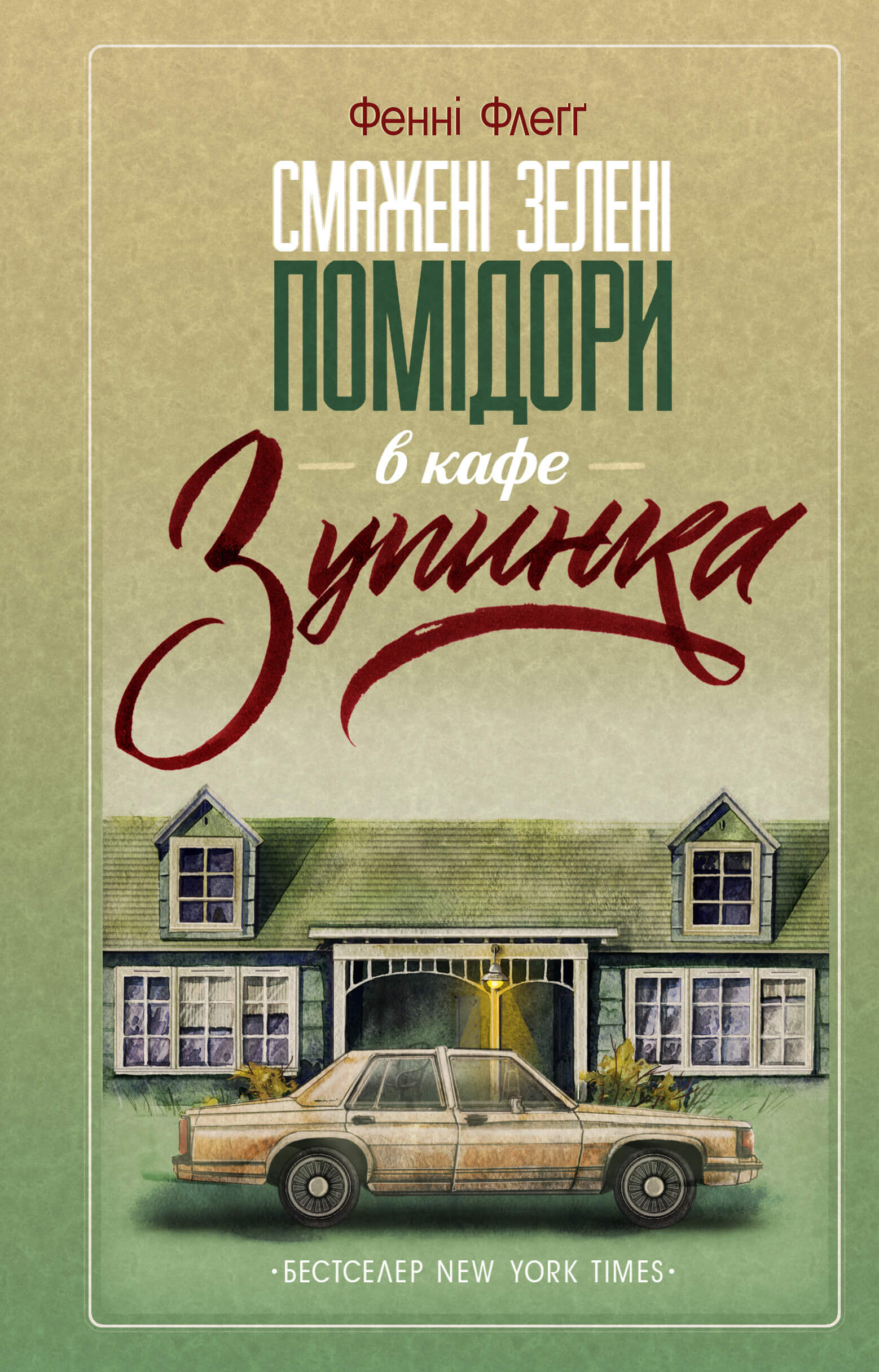 Смажені зелені помідори в кафе «Зупинка» (e-book)
