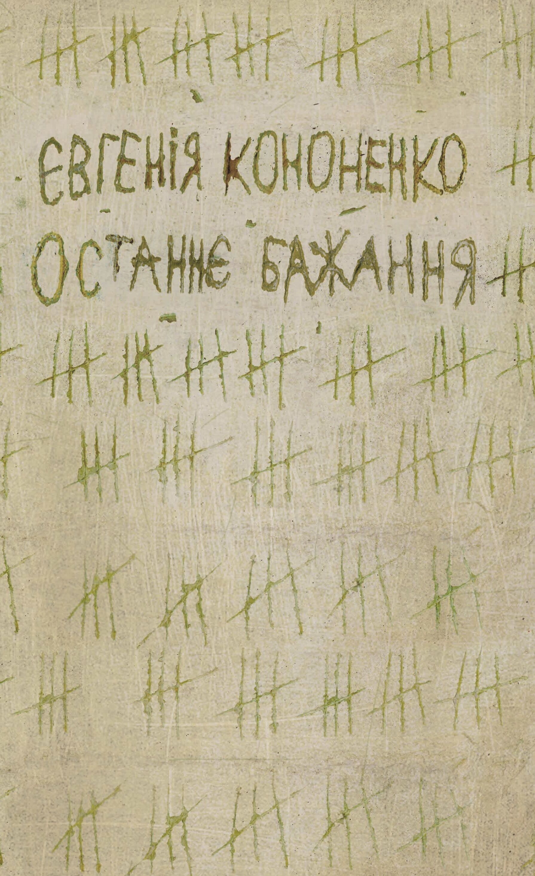 Останнє бажання (e-book)