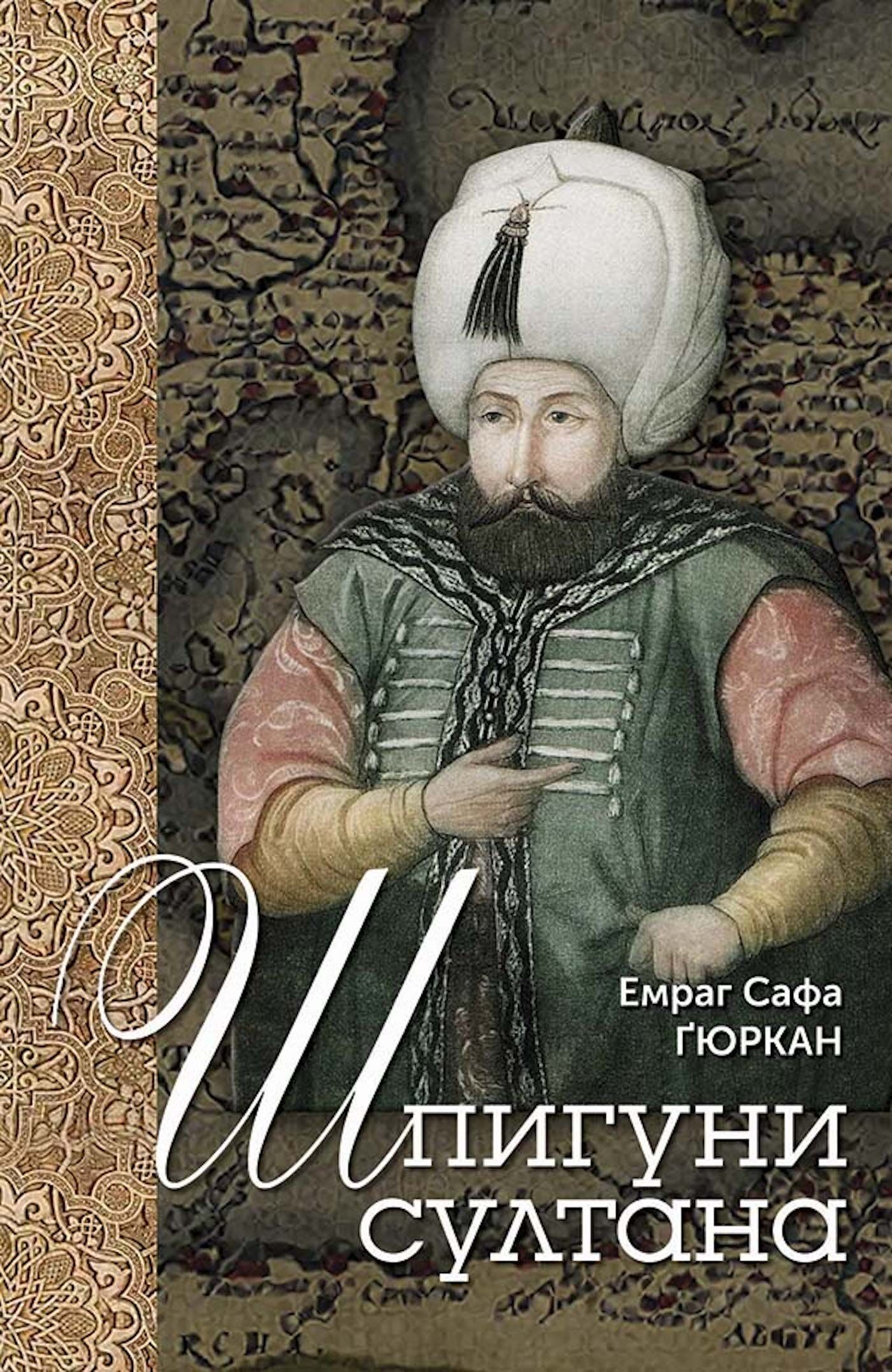 Шпигуни султана (e-book)