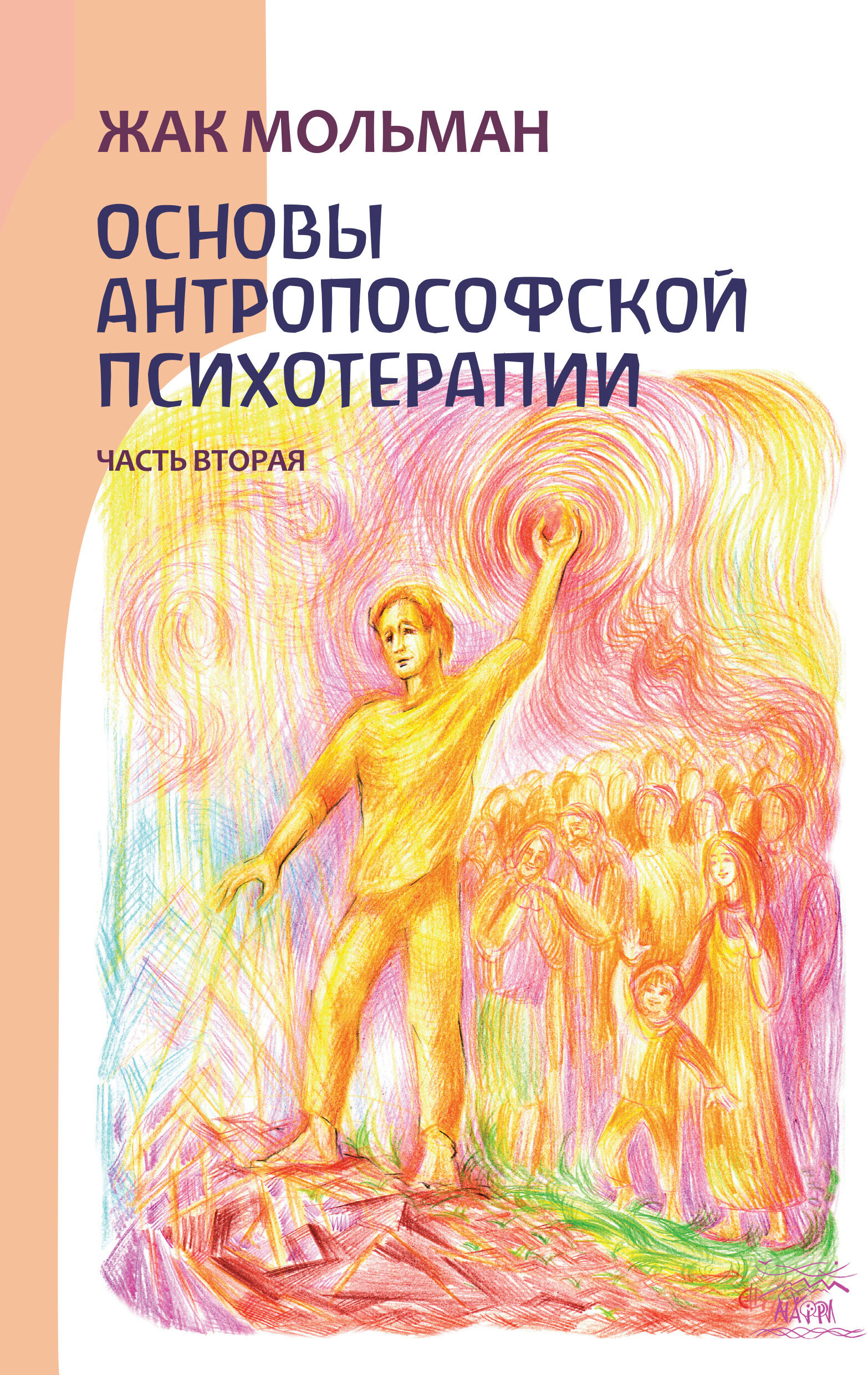 Основы антропософской психотерапии (e-book)