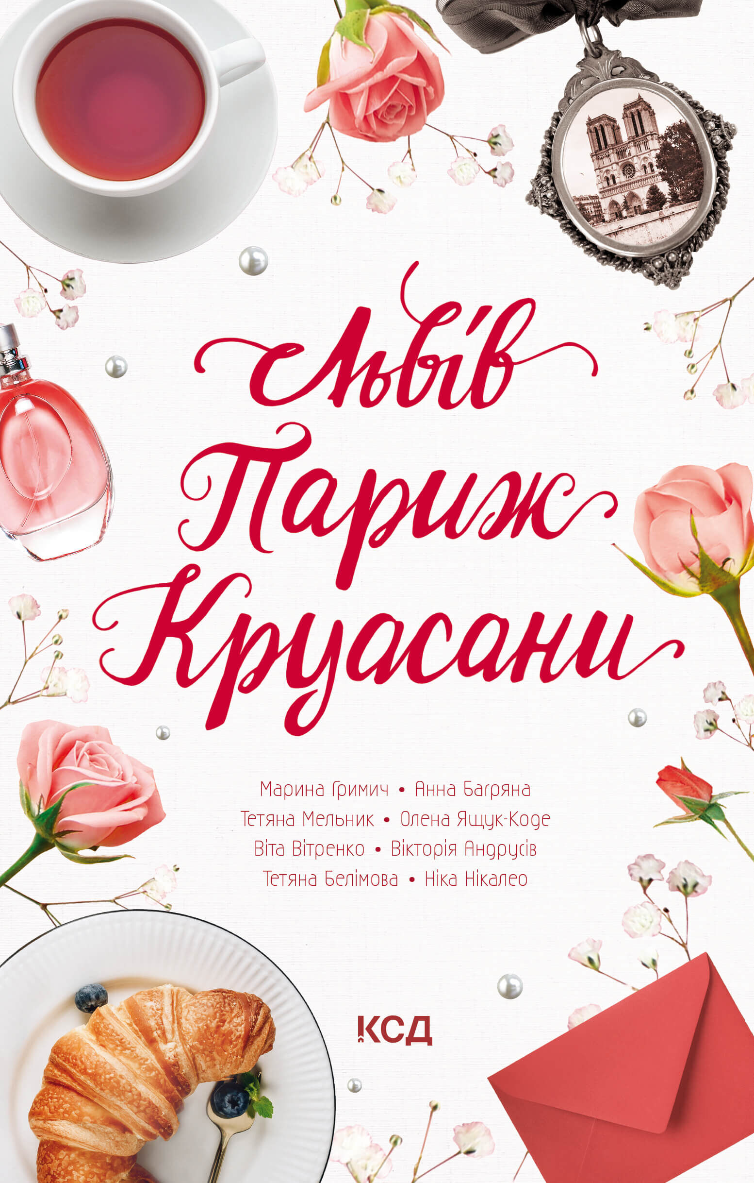 Львів. Париж. Круасани (e-book)