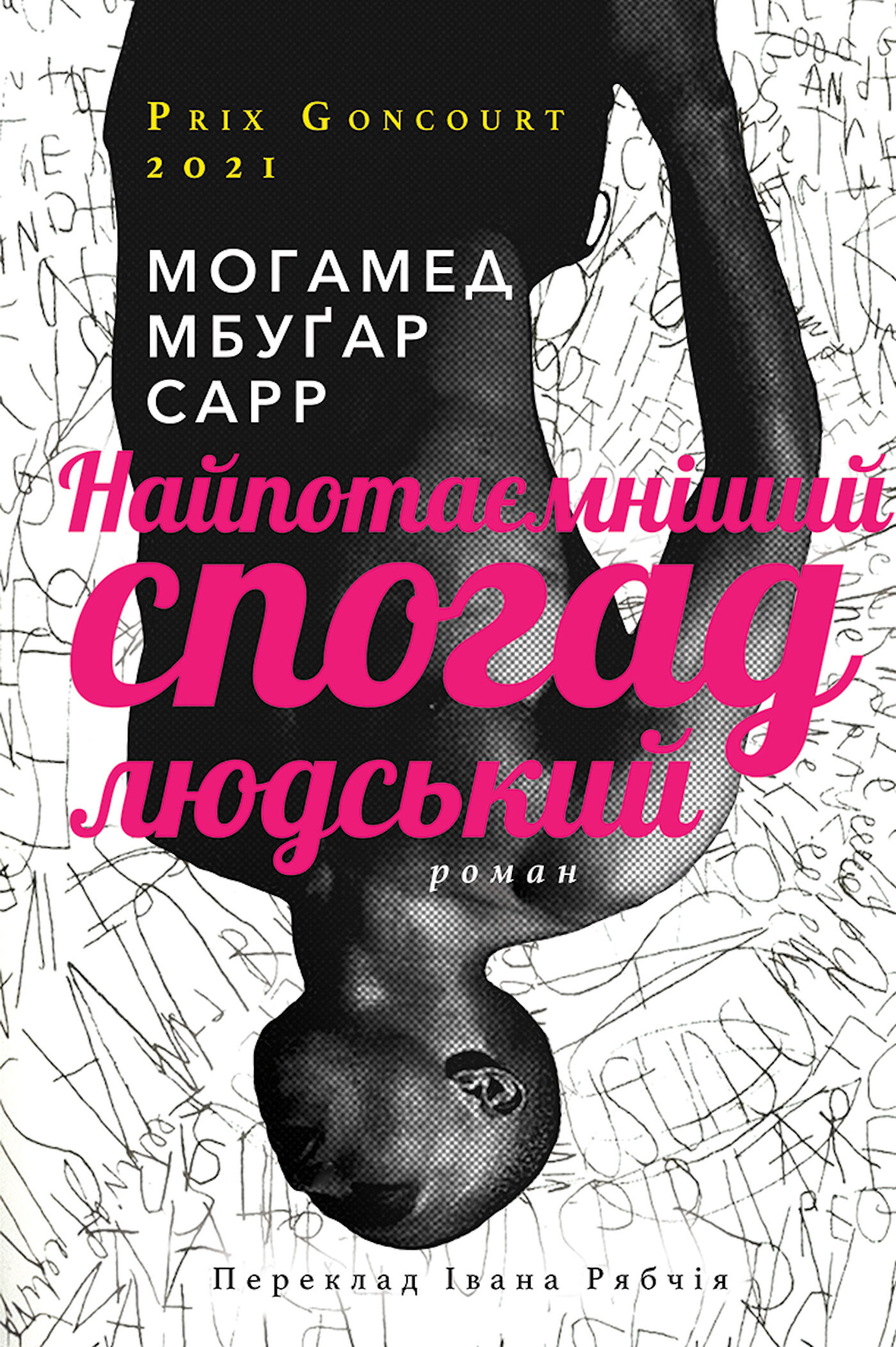 Найпотаємніший спогад людський (e-book)