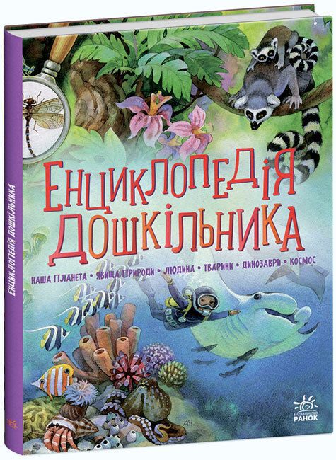 Encyklopedia przedszkolaka kompendium wer. ukraińska