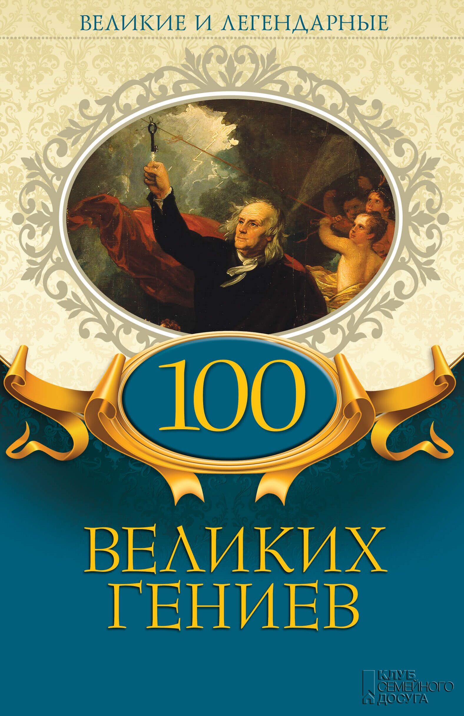 100 великих гениев (e-book)