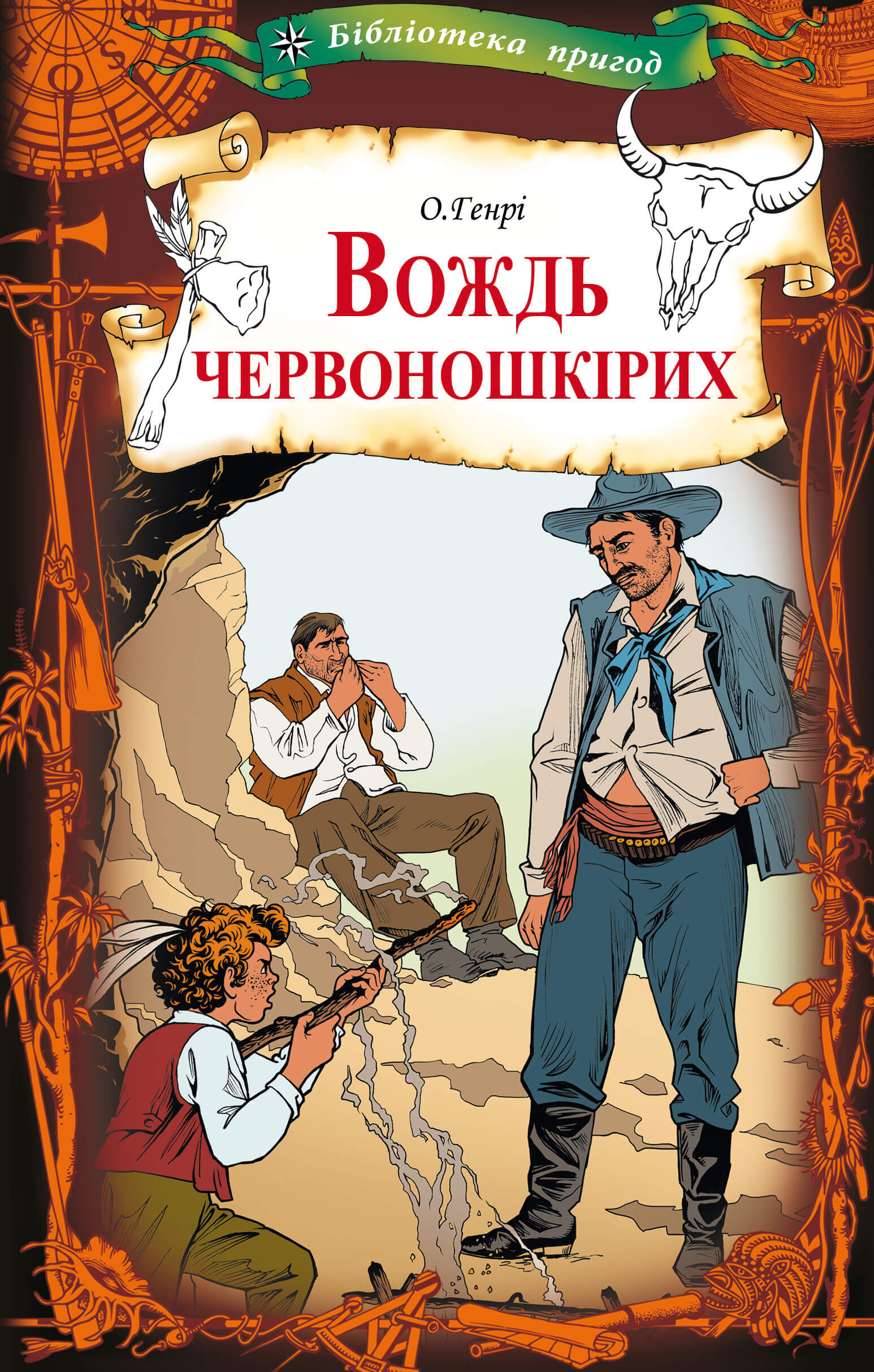 Вождь червоношкірих (e-book)
