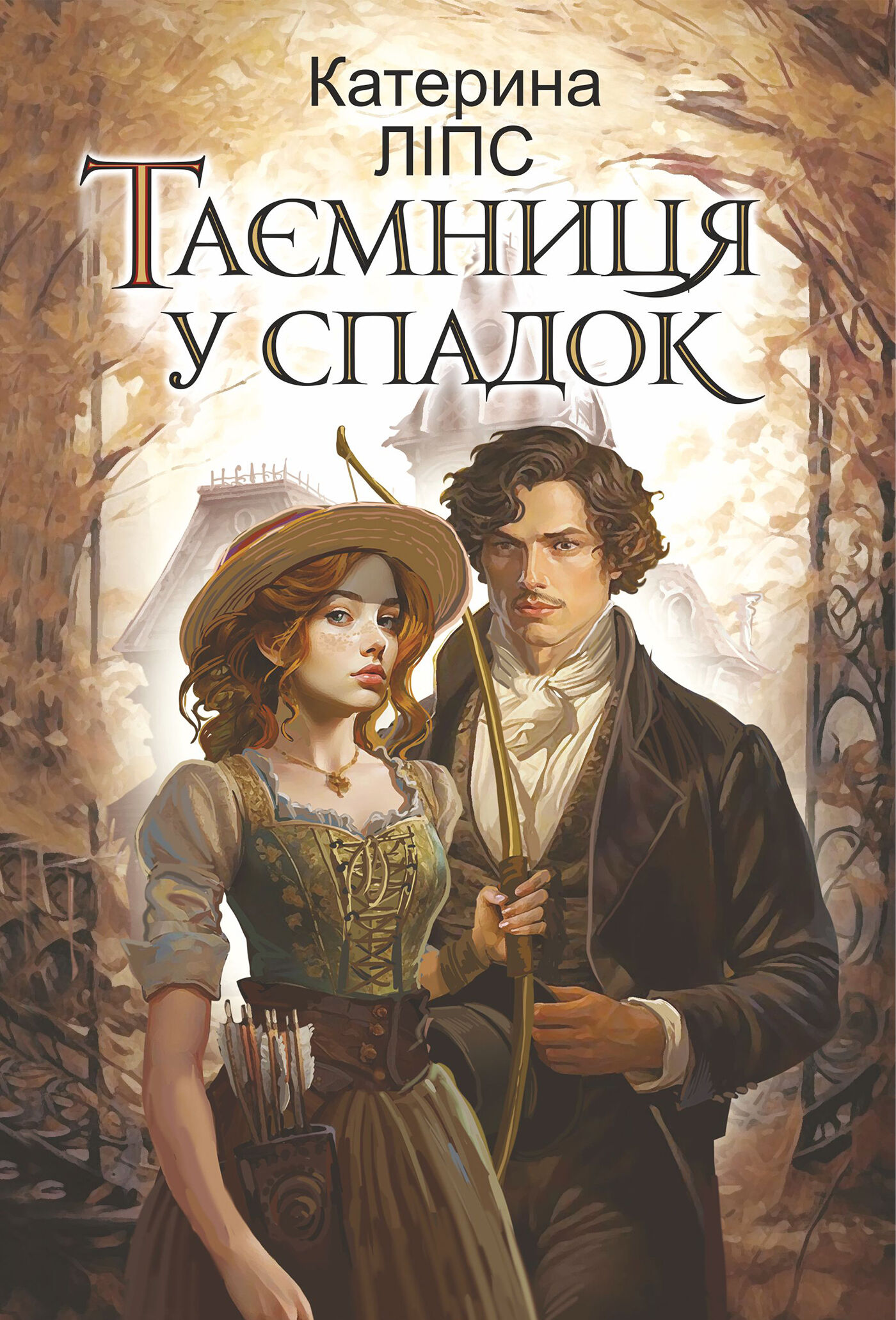 Таємниця у спадок: роман (e-book)