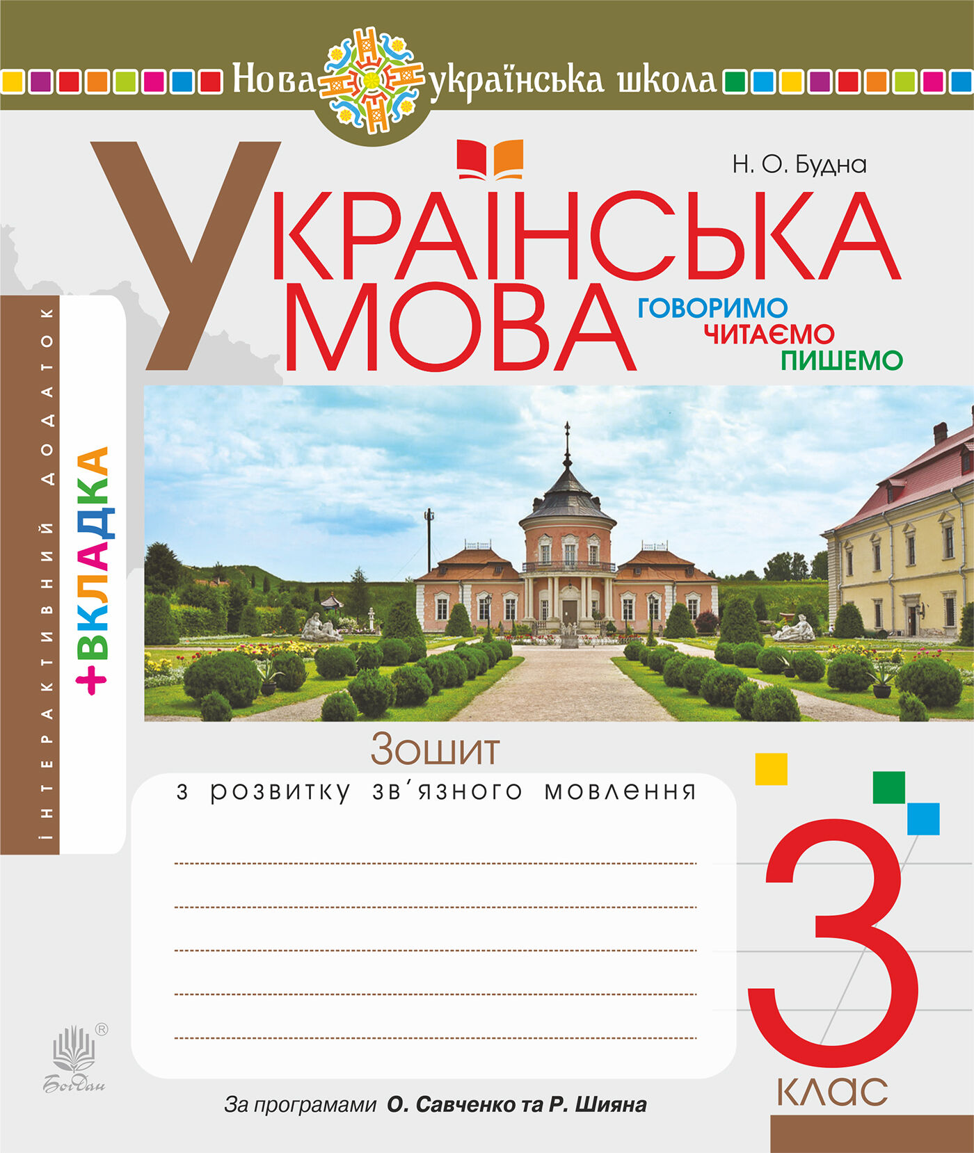 Українська мова. 3 клас. Робочий зошит (до підручн. Варзацької Л.О., Трохименко Т.О.) НУШ (e-book)