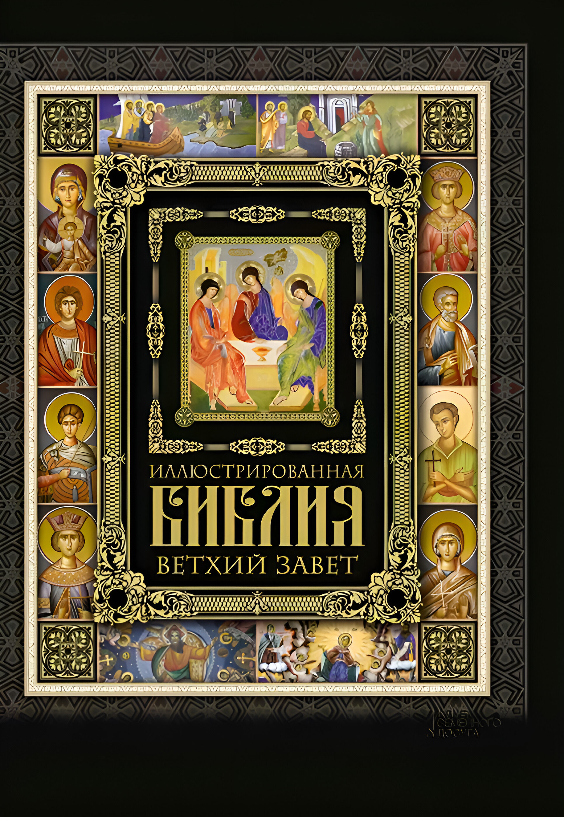 Иллюстрированная Библия (e-book)
