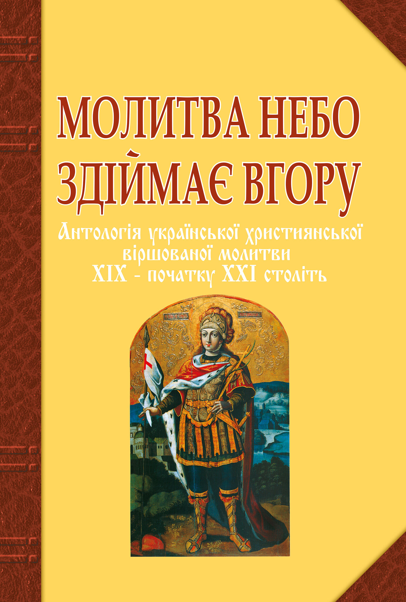 Молитва небо здіймає вгору. Антологія укр. християнської віршов. молитви ХІХ - поч. ХХІ ст. (e-book)