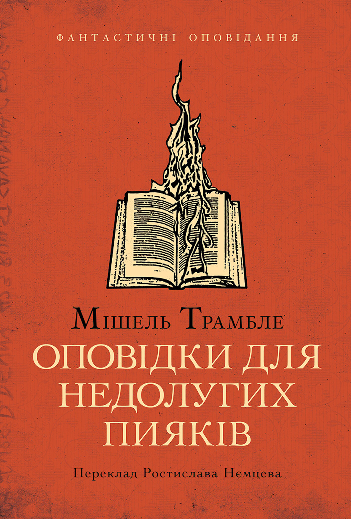 Оповідки для недолугих пияків (e-book)