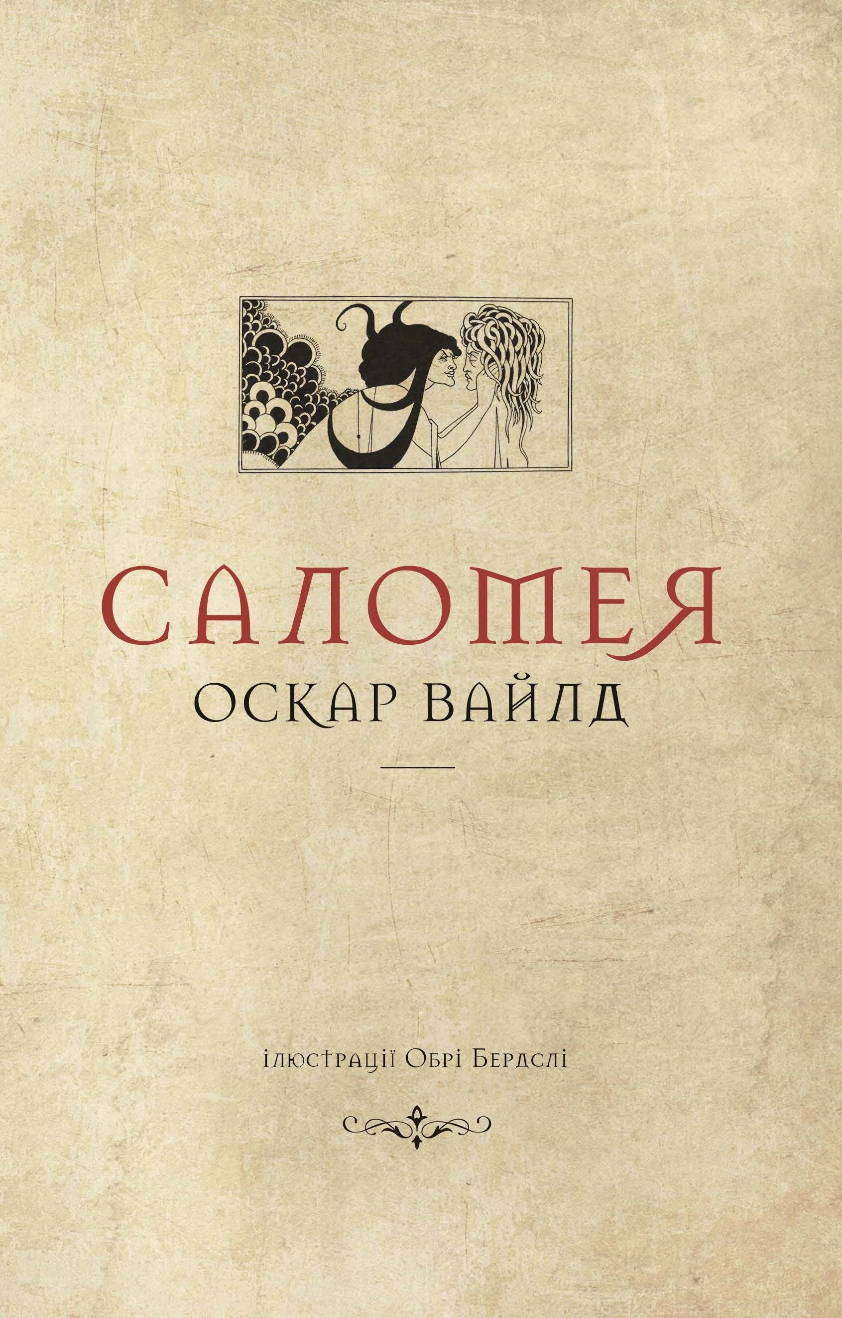 Саломея (e-book)
