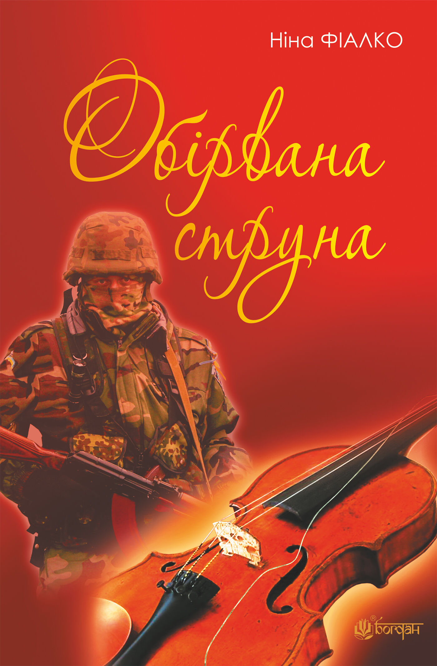 Обірвана струна (e-book)