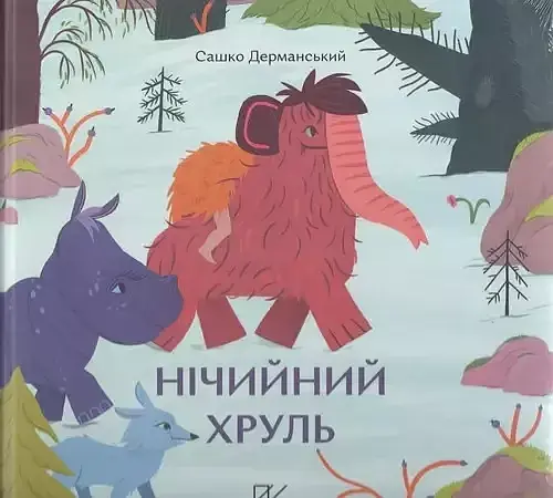 Нічийний хруль /Niczyj khrul