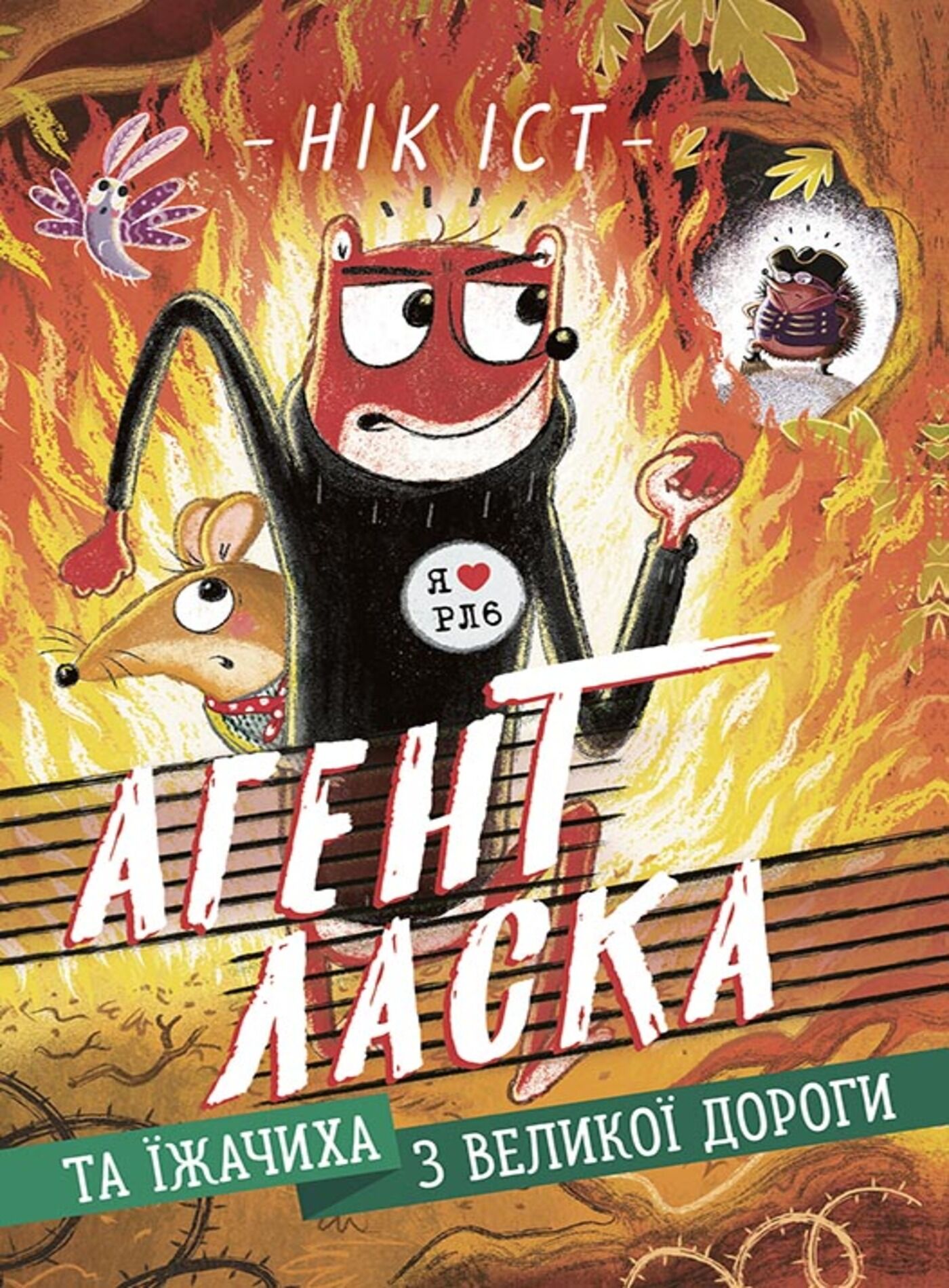 Агент Ласка та Їжачиха з Великої дороги (e-book)