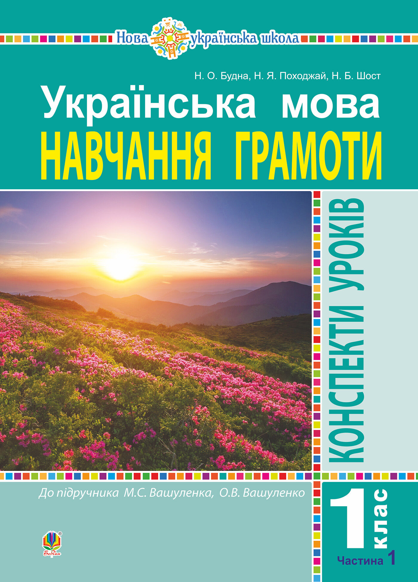 Українська мова. 1 клас. Конспекти уроків. Навчання грамоти. Ч. 1 (до "Букваря" Вашуленка М.С., Вашуленко О.В.) НУШ (e-book)