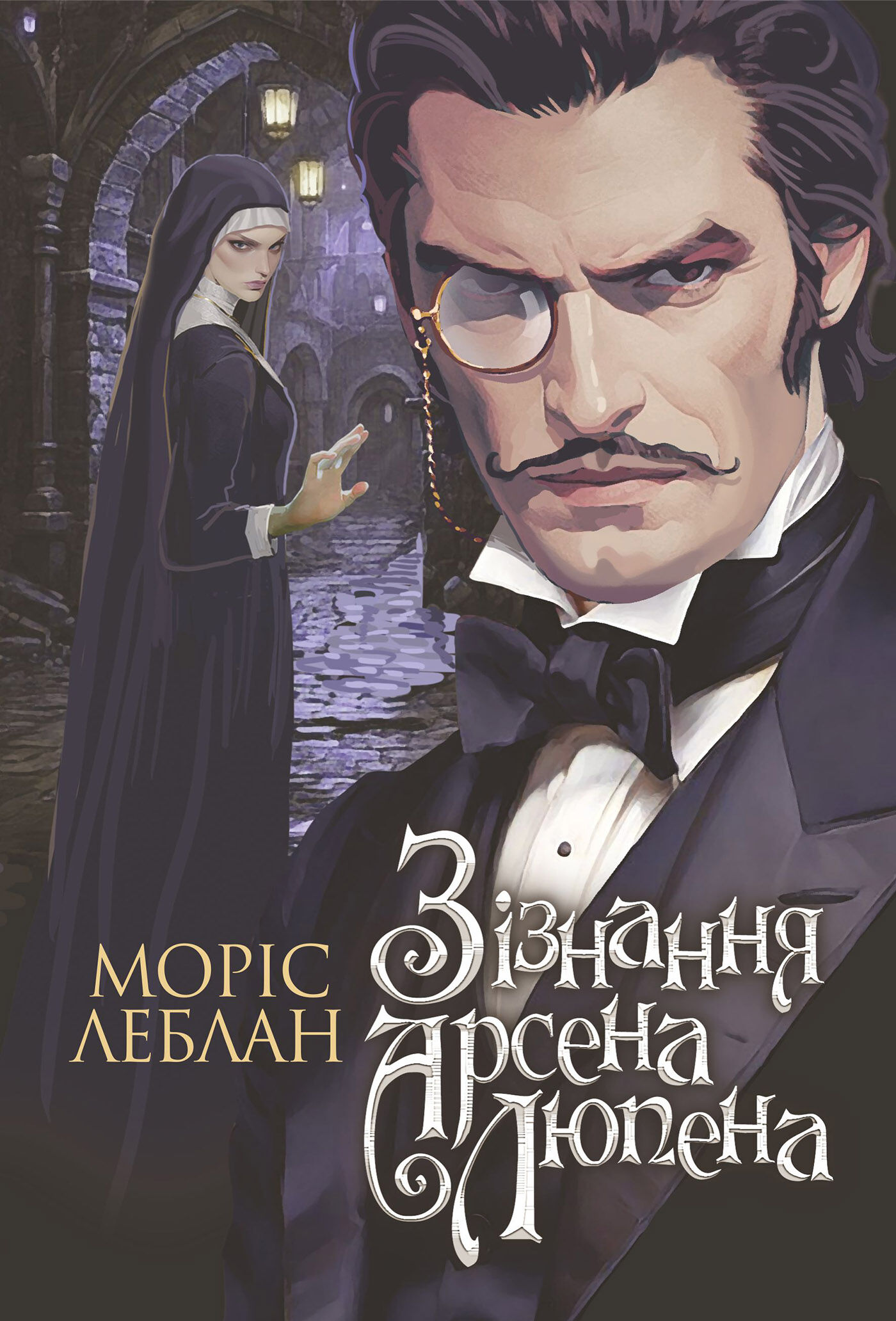 Зізнання Арсена Люпена: роман (e-book)