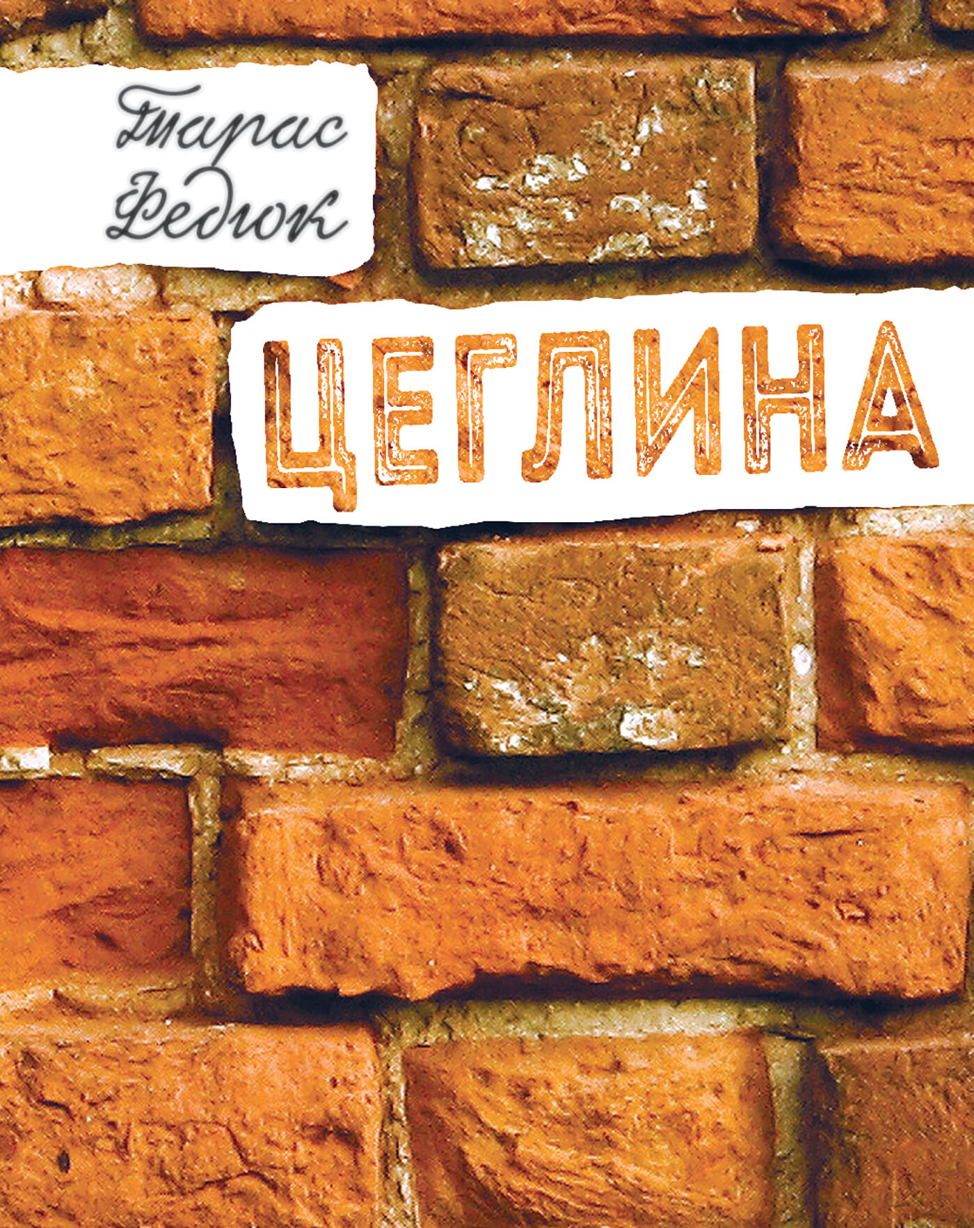 Цеглина (e-book)
