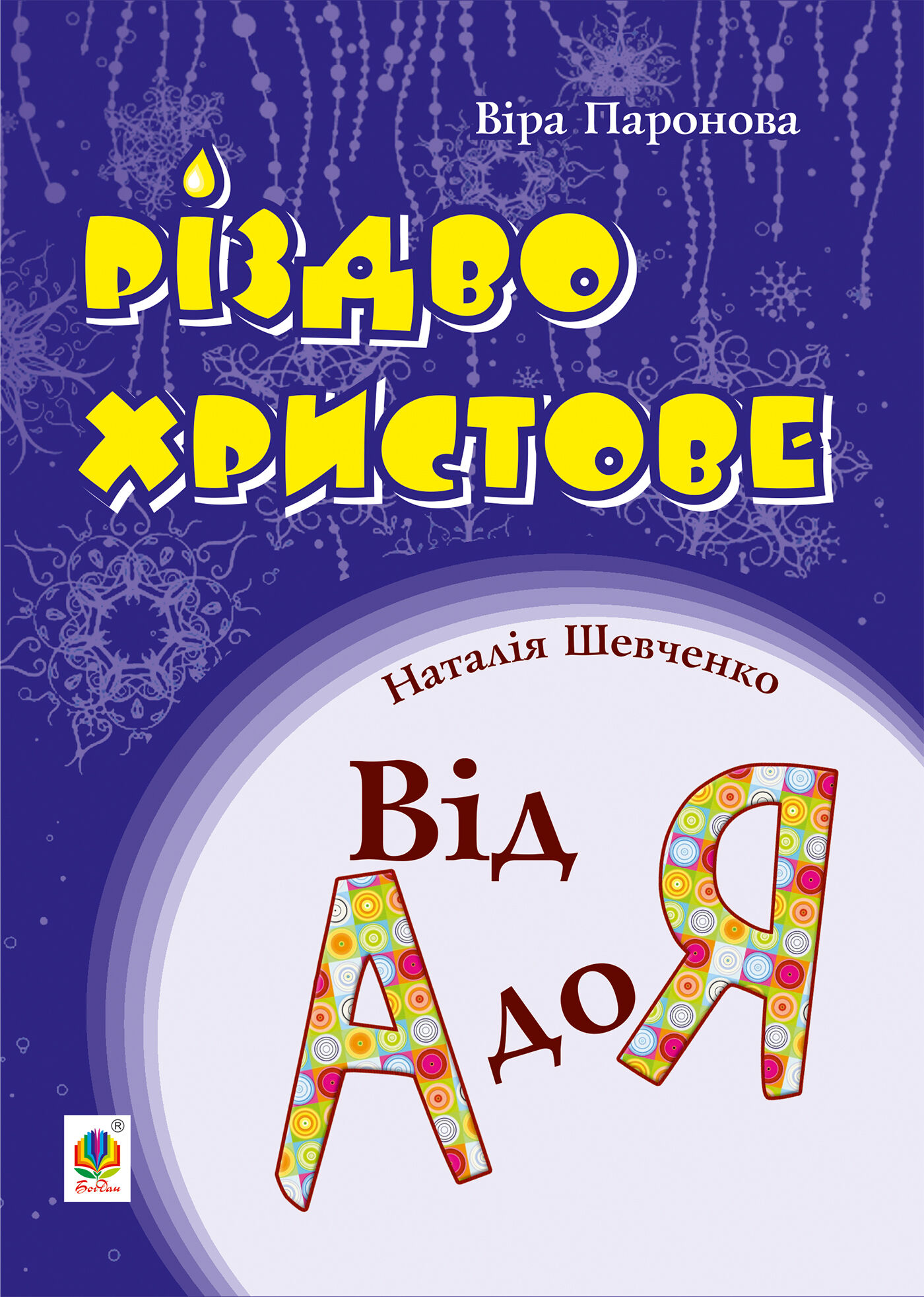 Різдво Христове. Від А до Я. Сценарії (e-book)