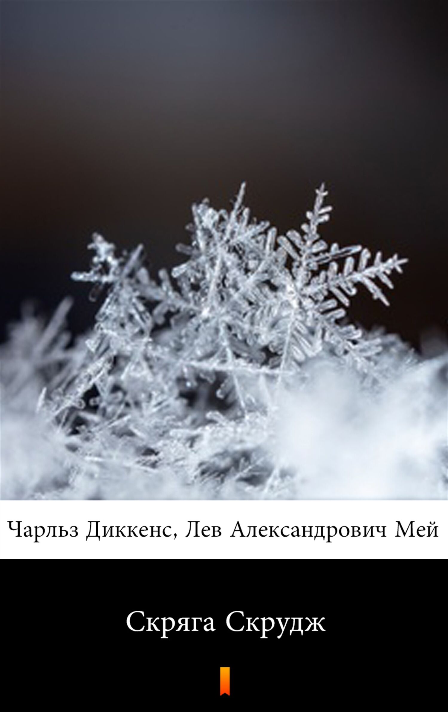 Скряга Скрудж (Opowieść wigilijna) (e-book)