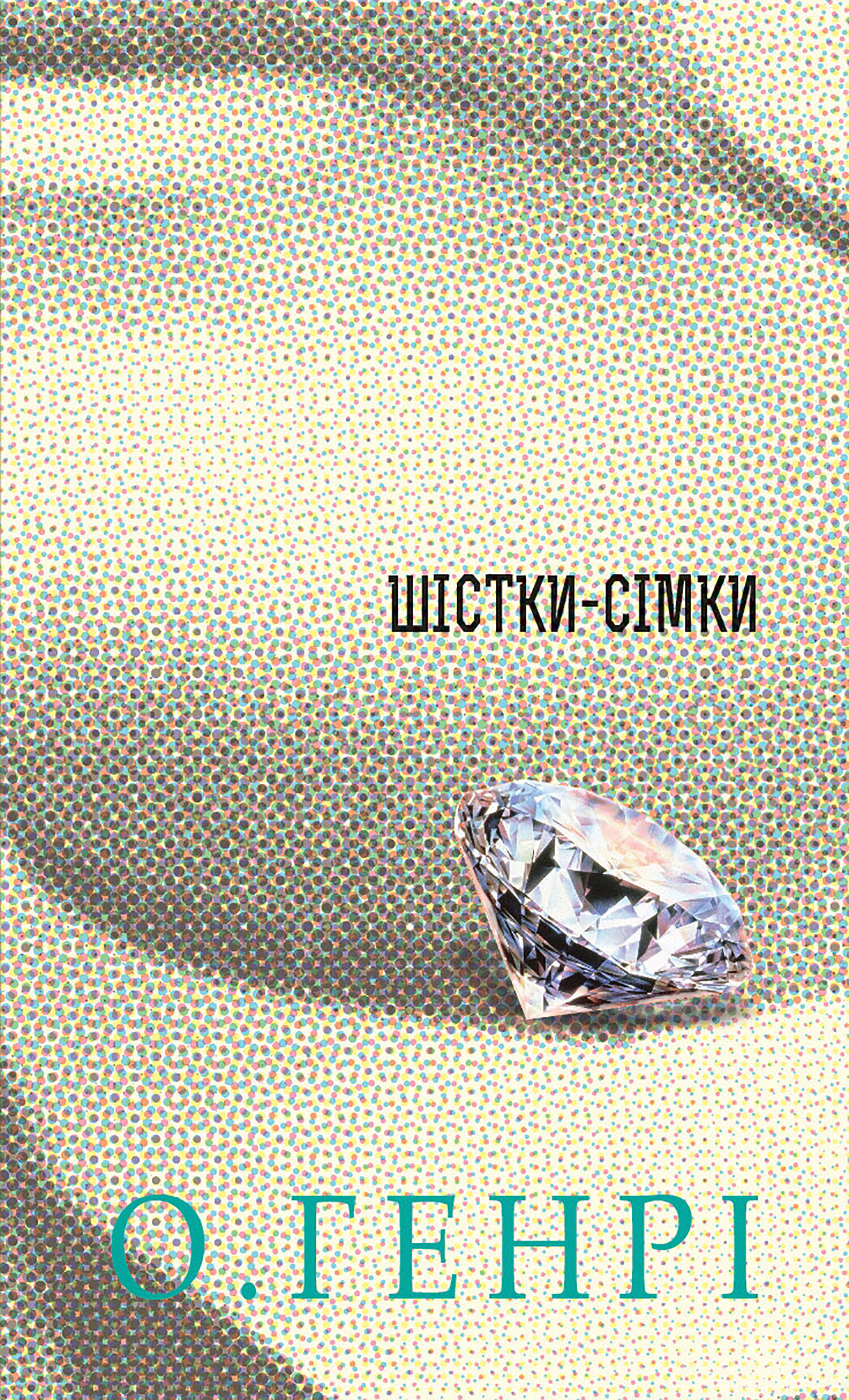 Шістки-сімки (e-book)