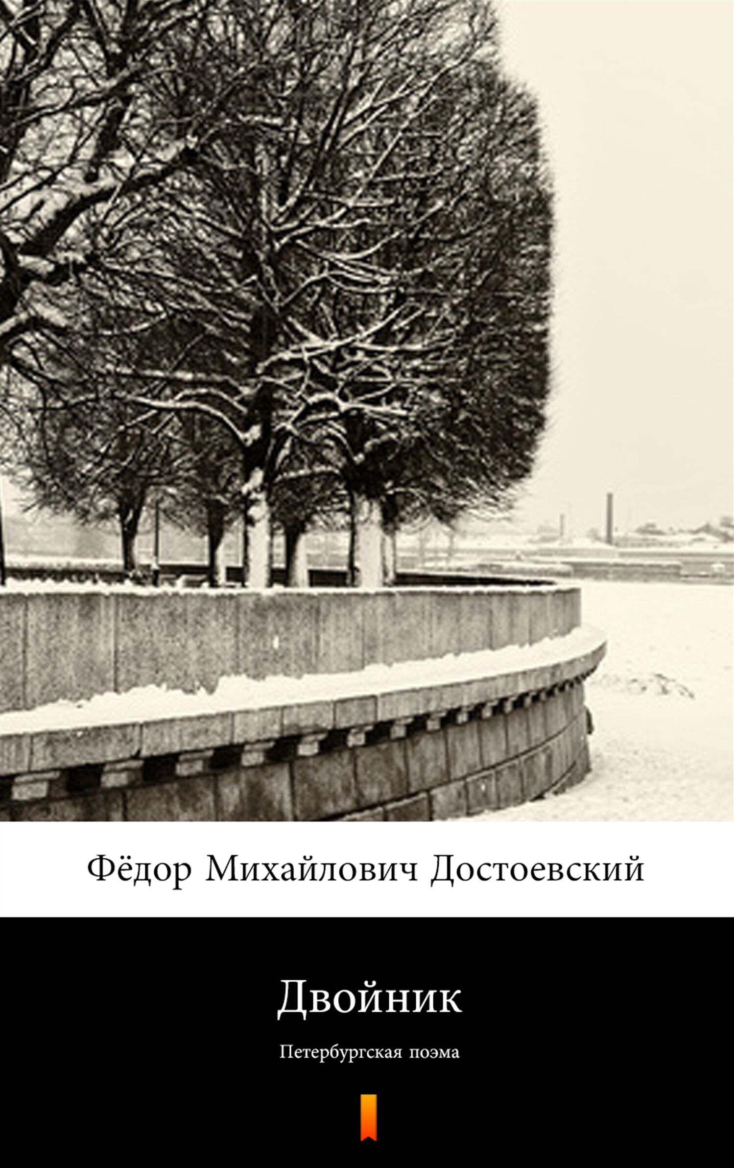 Двойник (Sobowtór) (e-book)