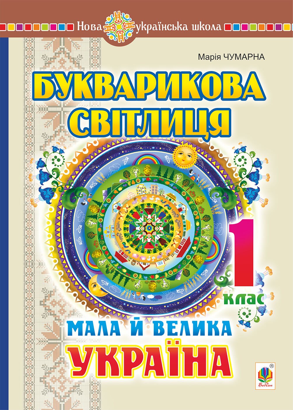 Букварикова світлиця. 1 клас. Мала й велика Україна (e-book)