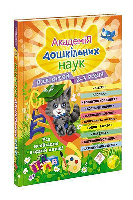 Akademia nauk przedszkolnych. Dla dzieci w wieku 2-3 lat wer. Ukraińska