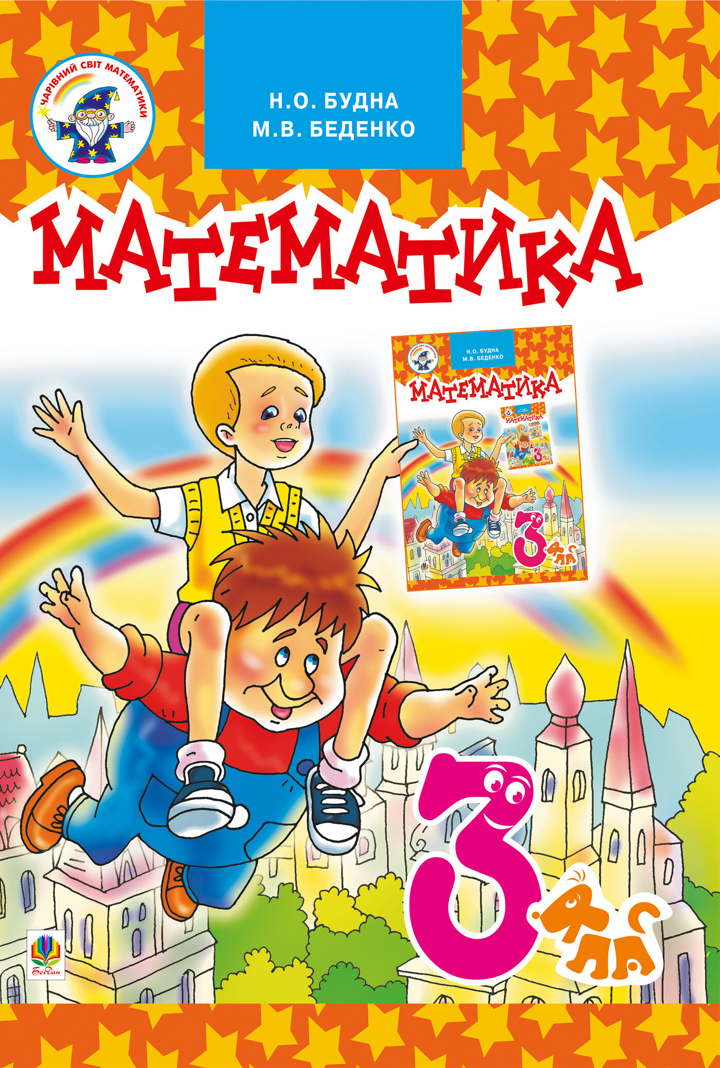 Математика.Підручник для 3 клас (e-book)