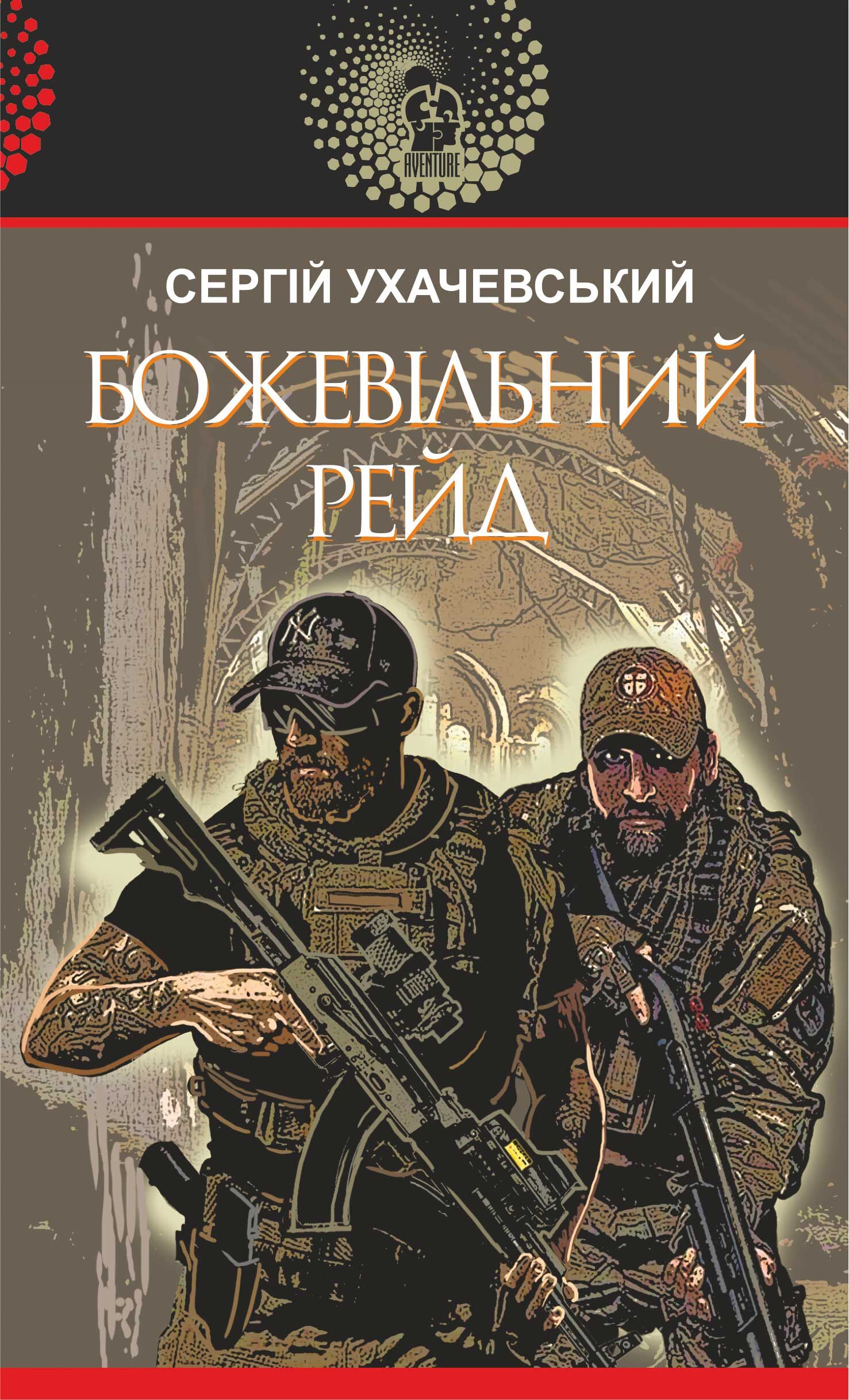 Божевільний рейд (e-book)