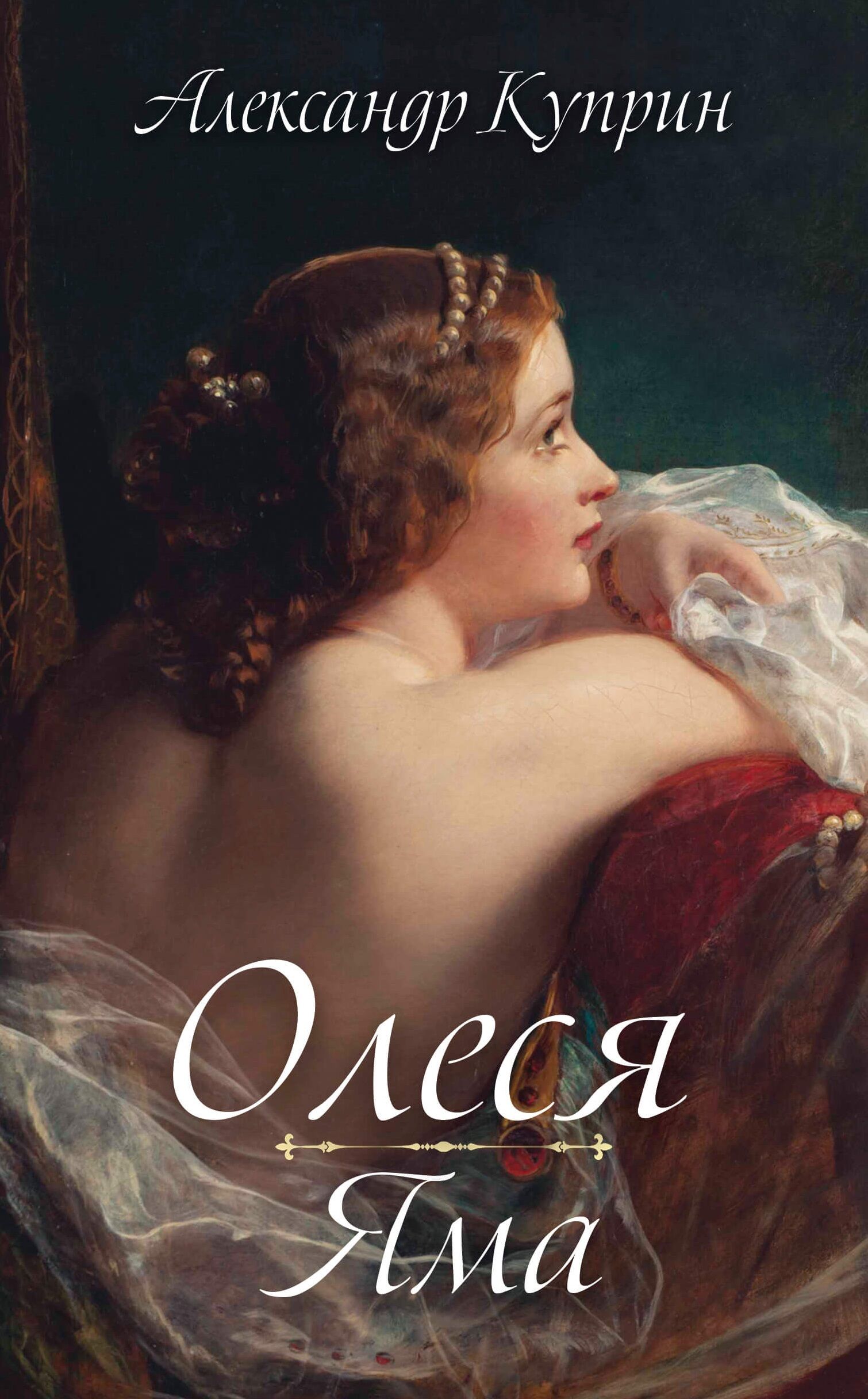 Олеся. Яма (e-book)