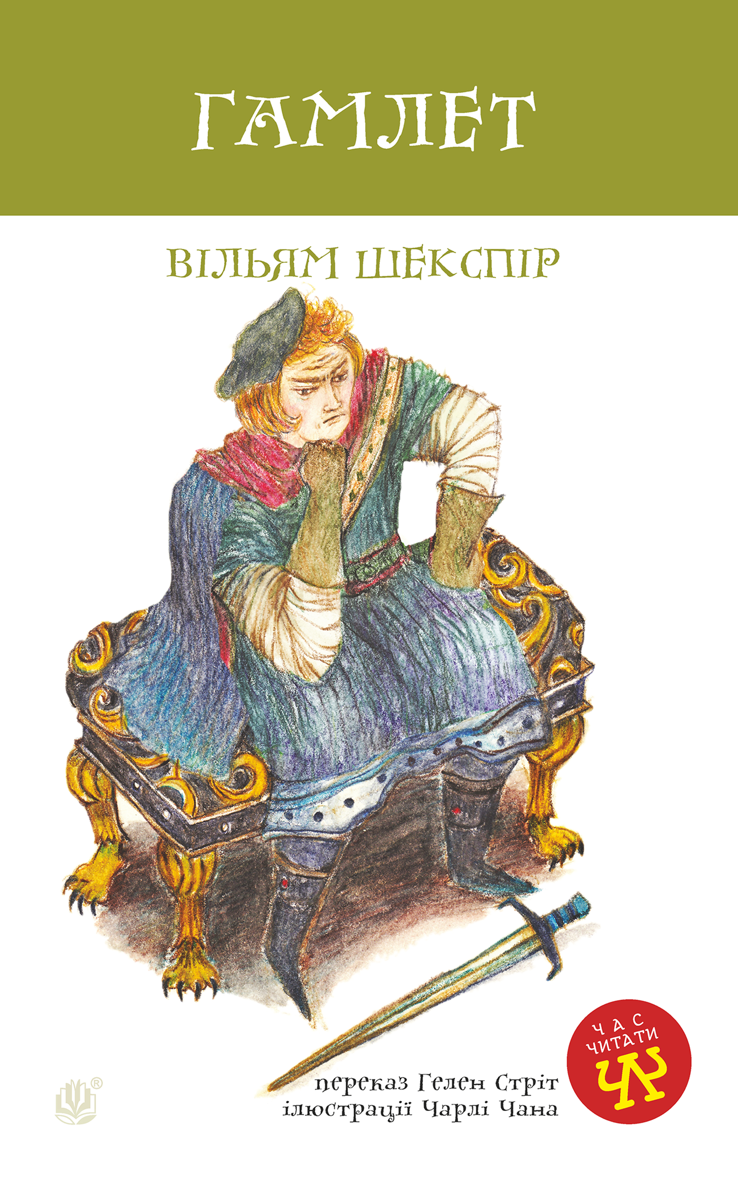 Гамлет (e-book)