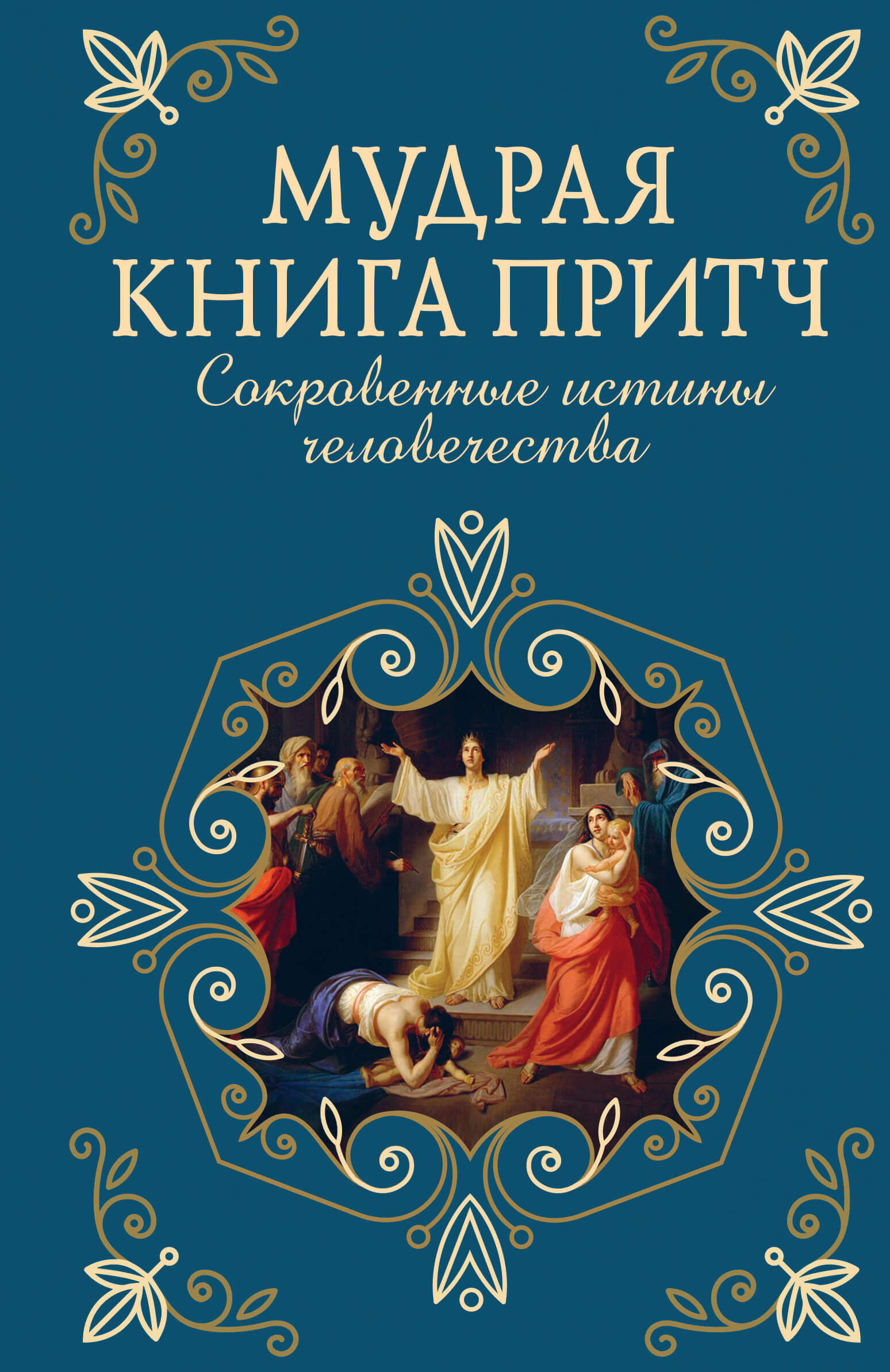 Мудрая книга притч (e-book)