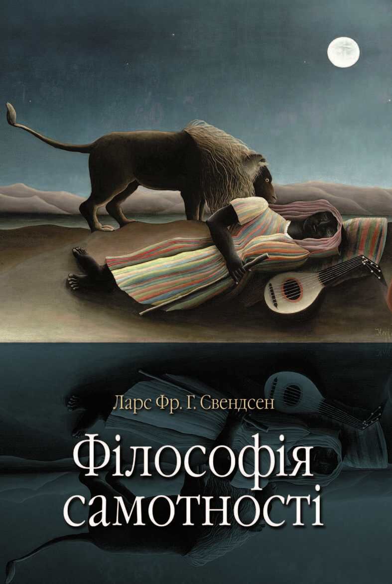 Філософія самотності (e-book)