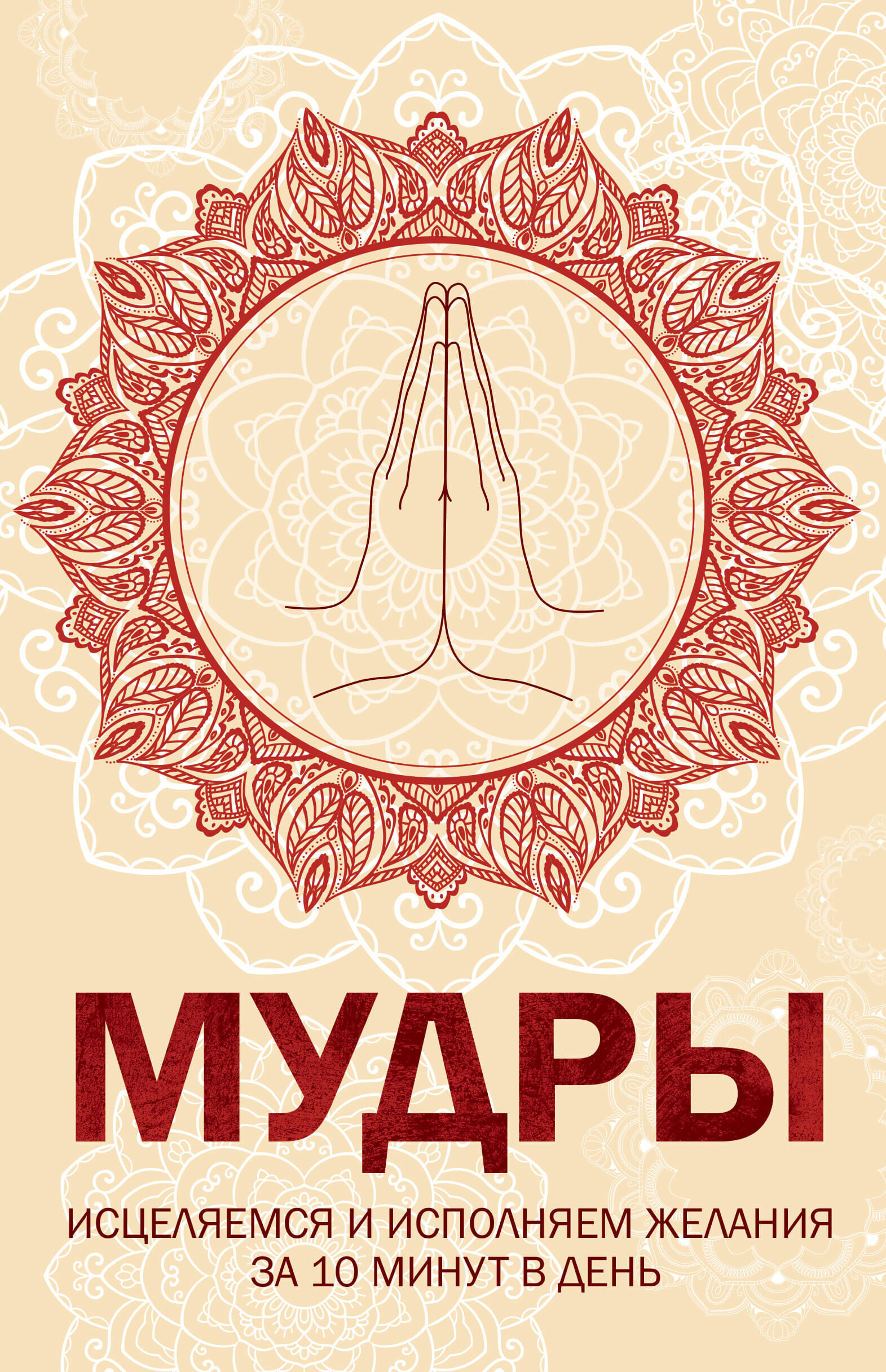 Мудры (e-book)