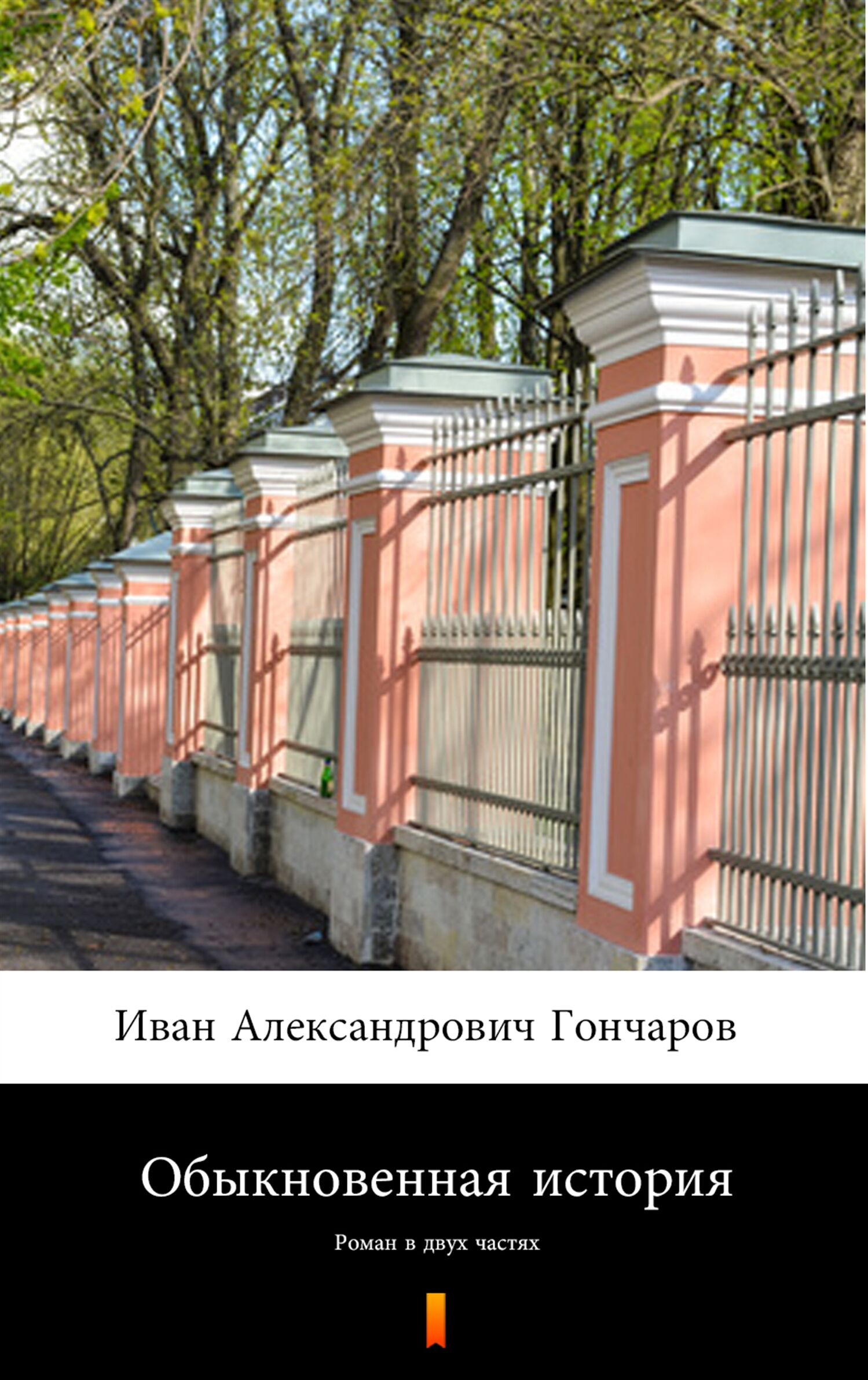 Обыкновенная история (Zwykła historia) (e-book)