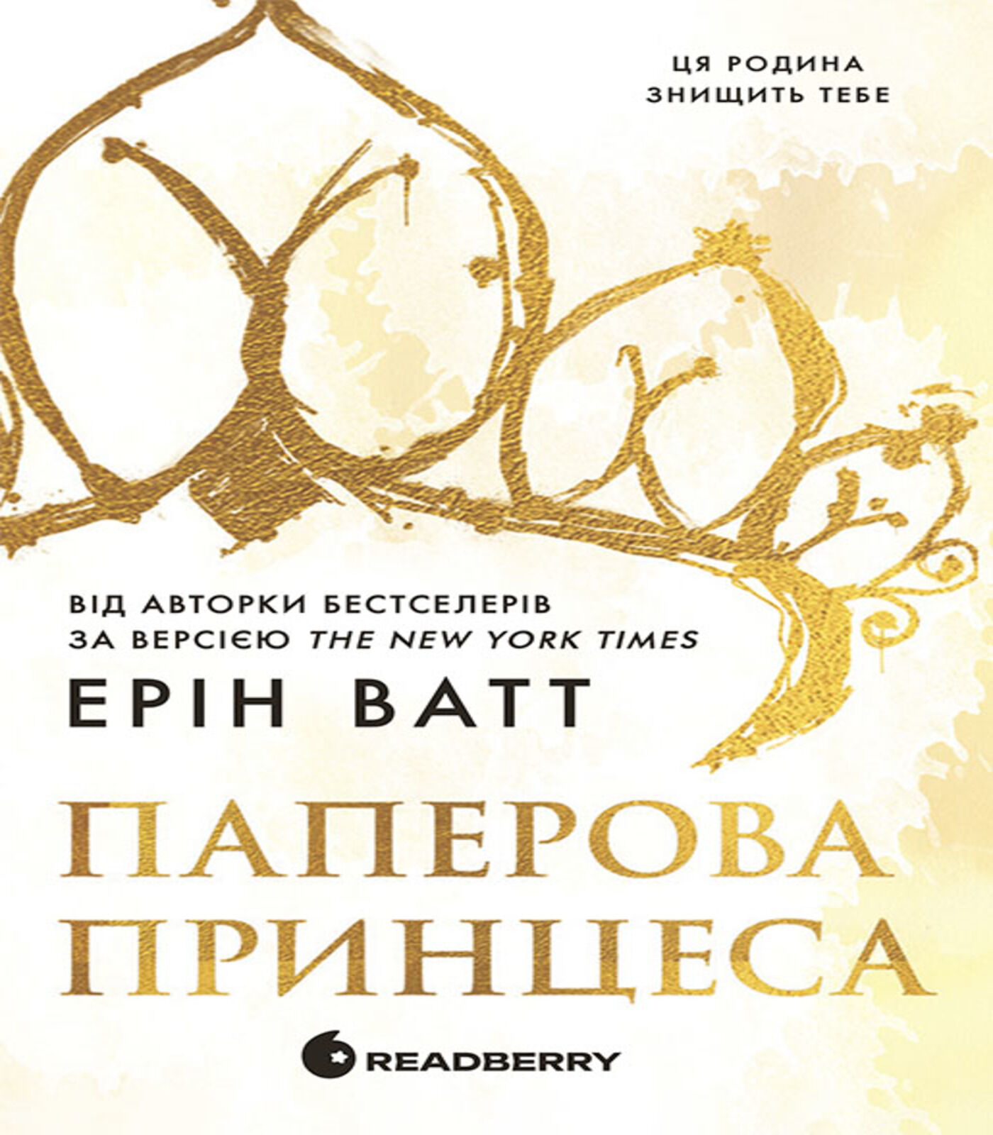 Родина Роялів. Паперова принцеса (e-book)