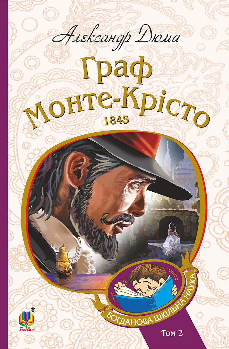 Граф Монте-Крісто : Т. 2 (e-book)