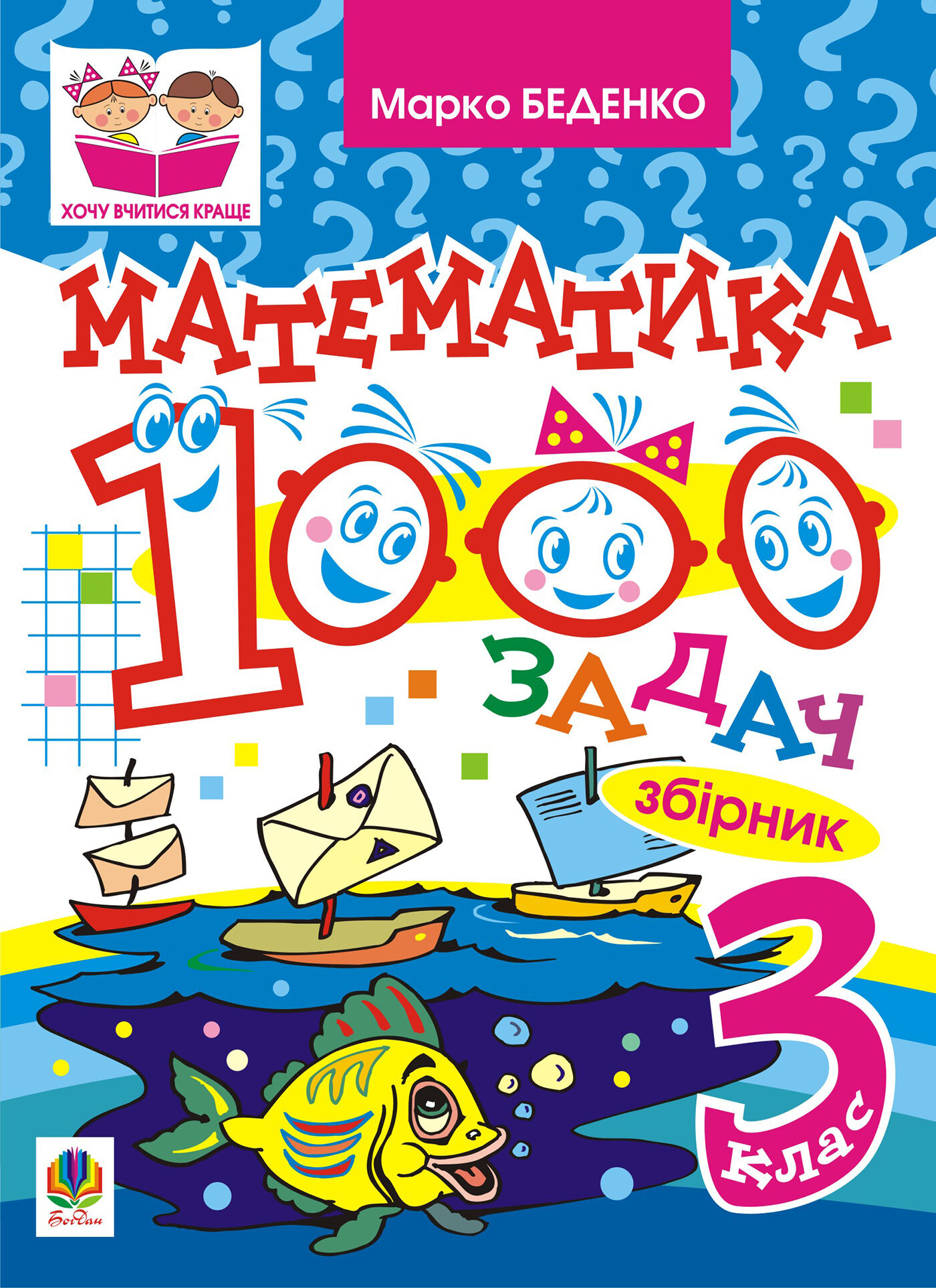 Математика. 1000 задач. 3 клас: Збірник (e-book)
