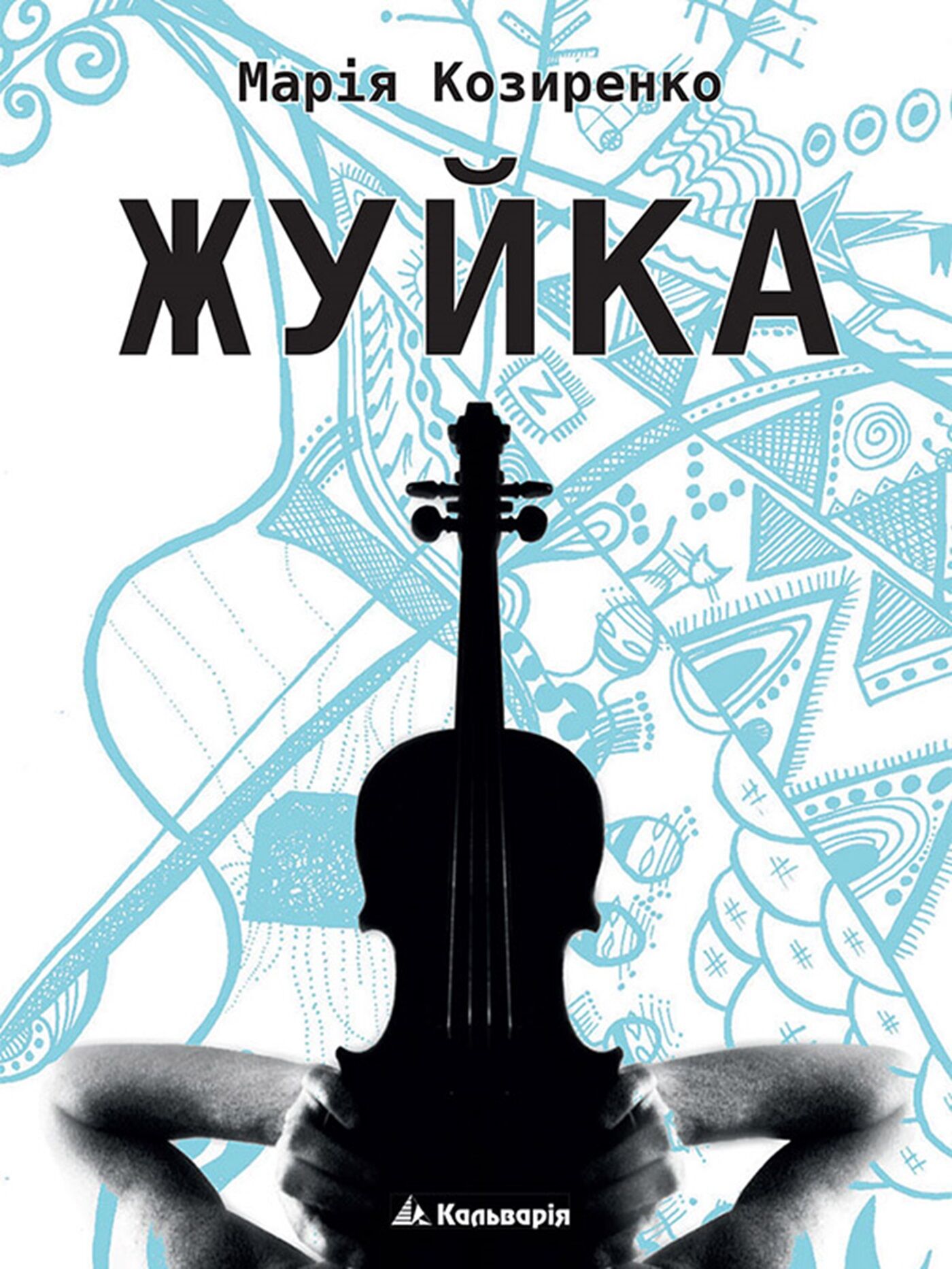 Жуйка (e-book)