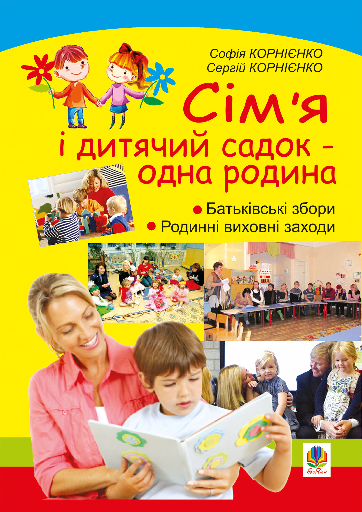 Сім’я і дитячий садок — одна родина: навчально-методичний посібник (e-book)