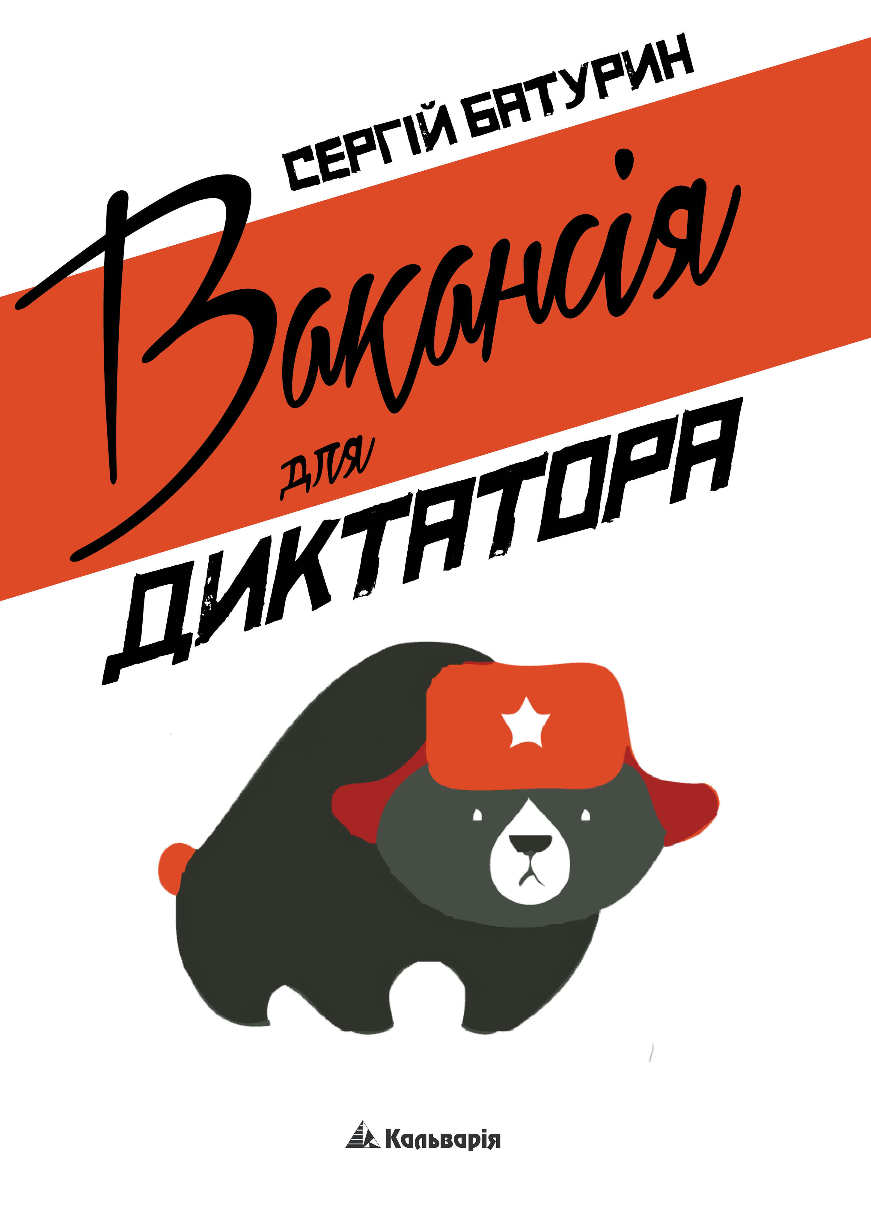 Вакансія для диктатора (e-book)