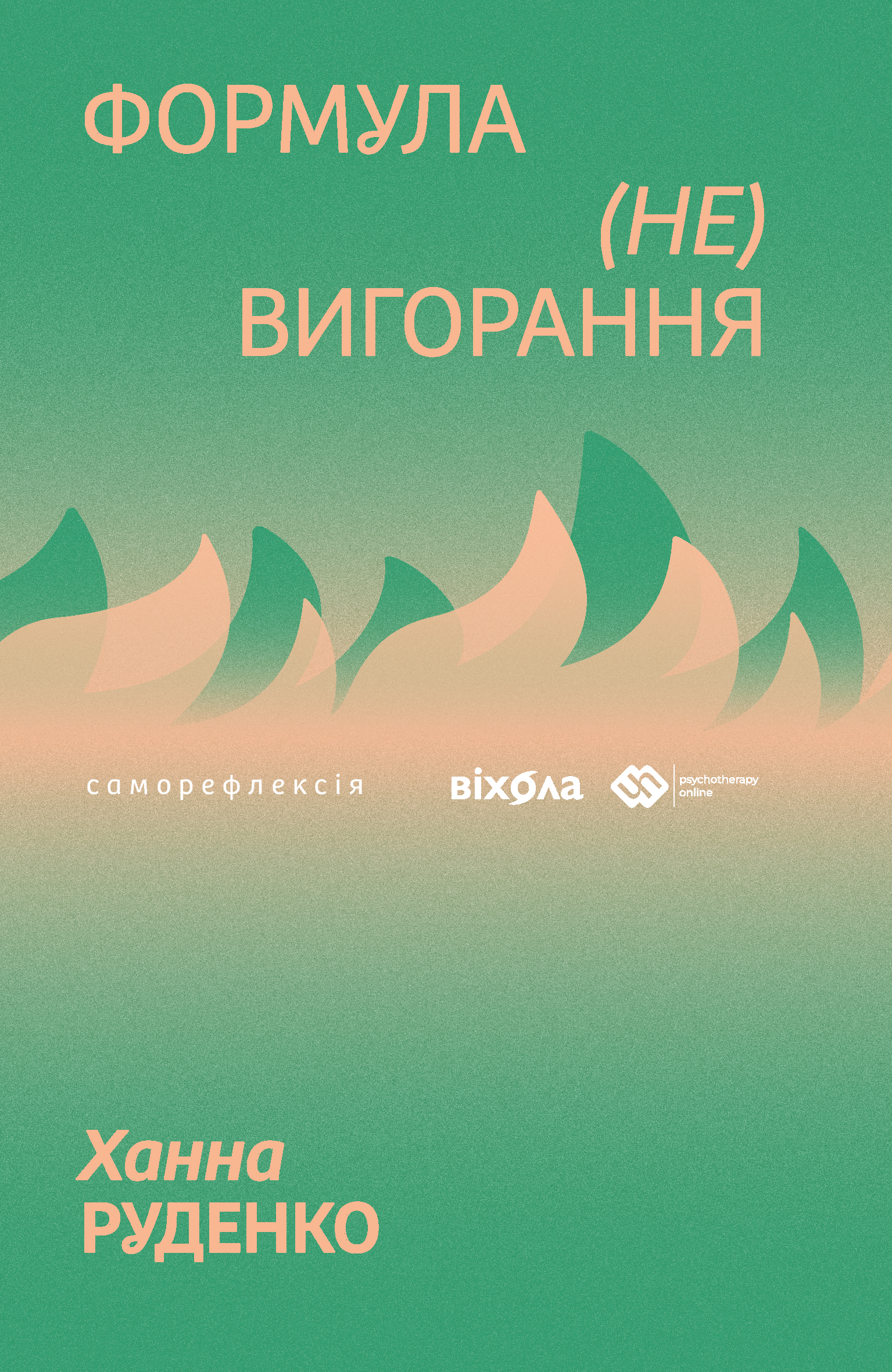 Формула (не)вигорання (e-book)