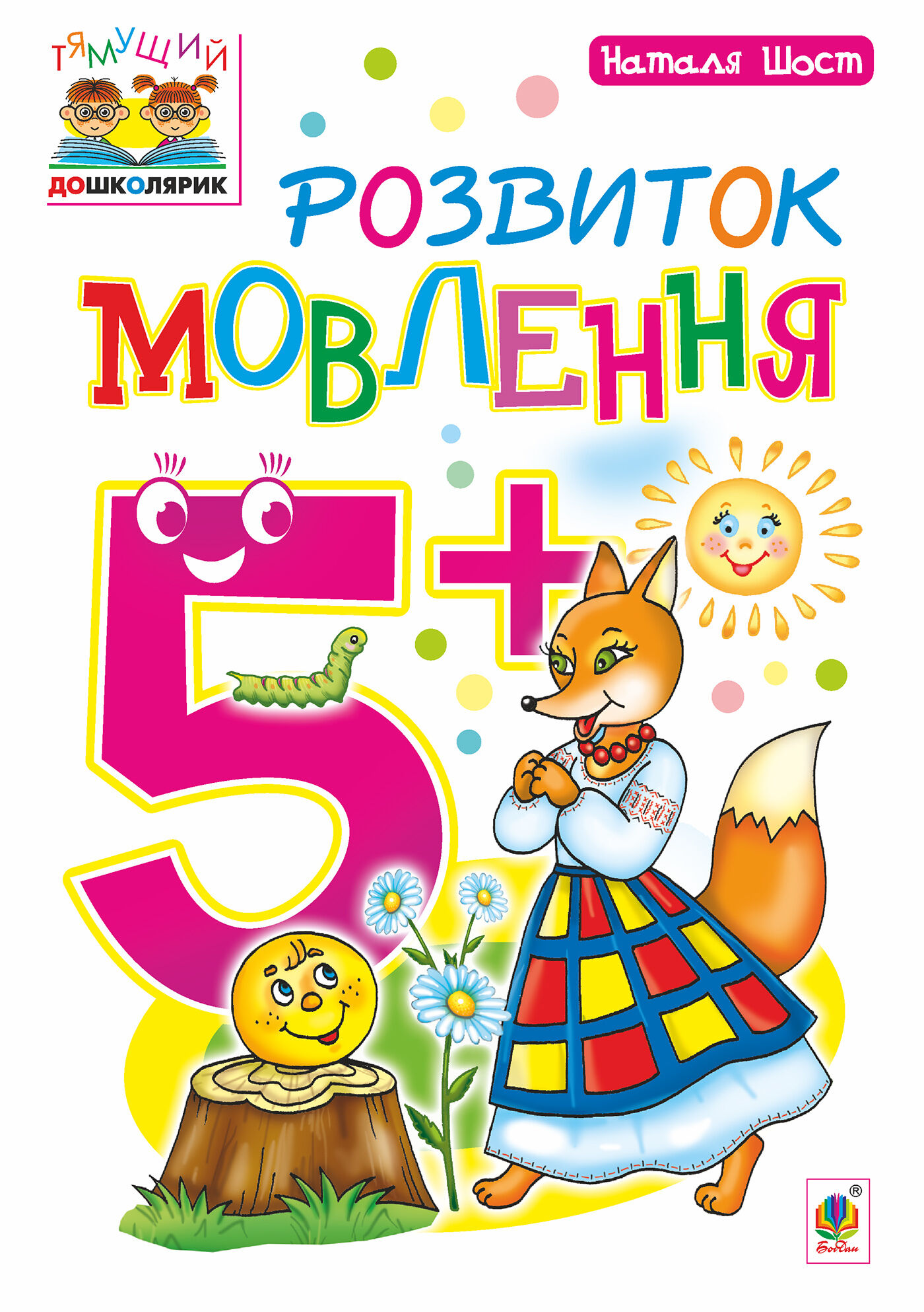 Розвиток мовлення : 5+ (e-book)