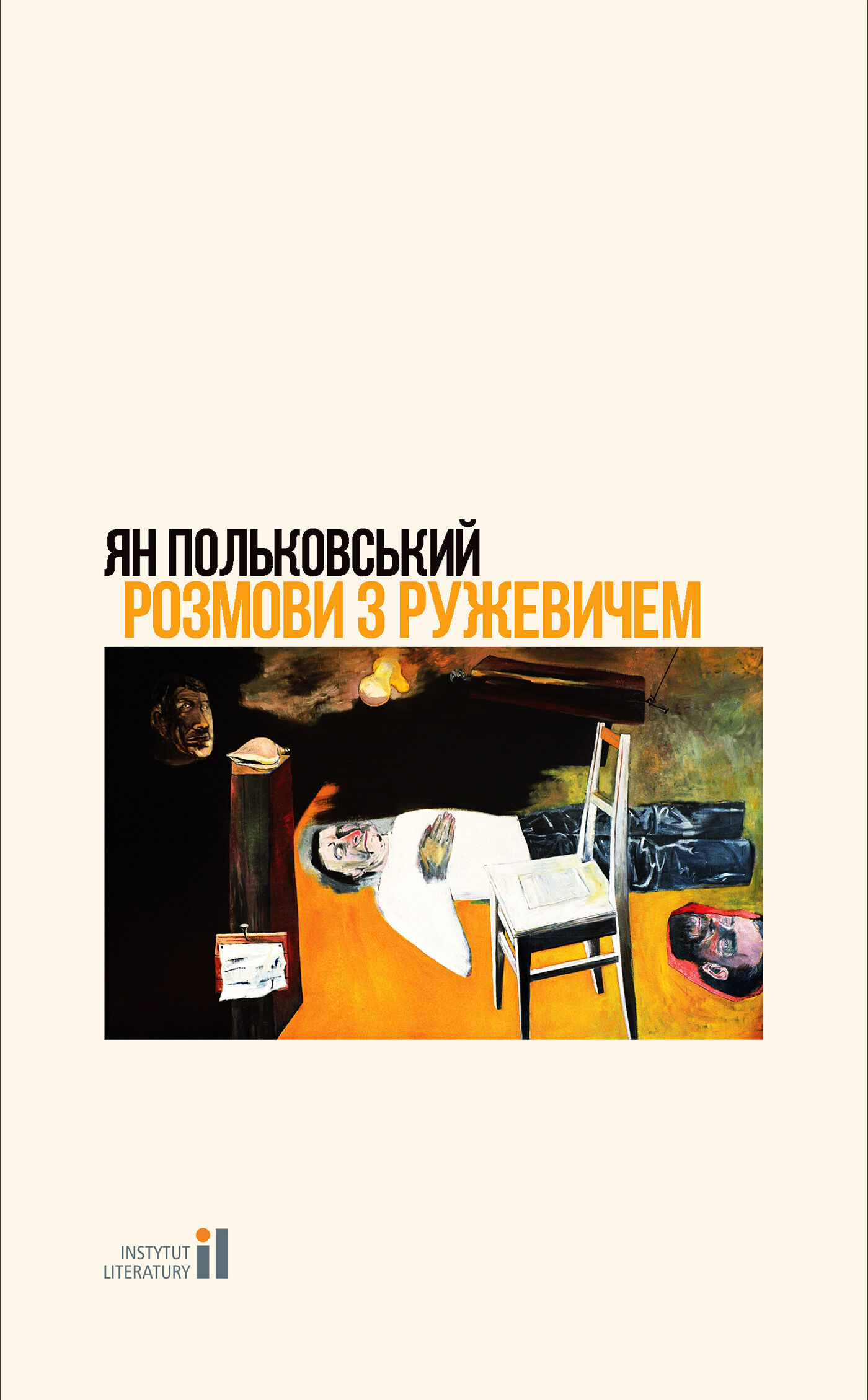 Розмови з Ружевичем (e-book)
